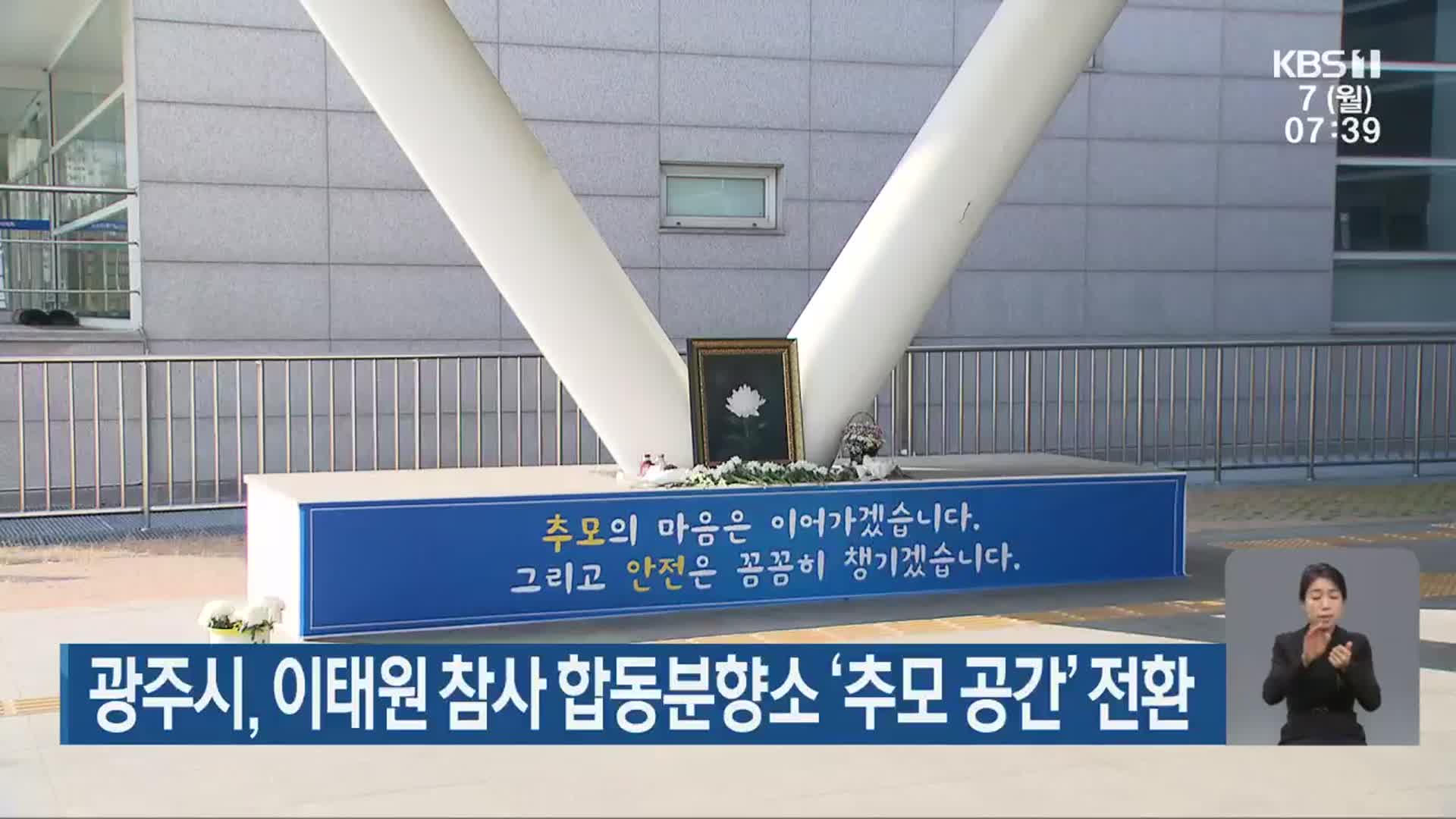 광주시, 이태원 참사 합동분향소 ‘추모 공간’ 전환
