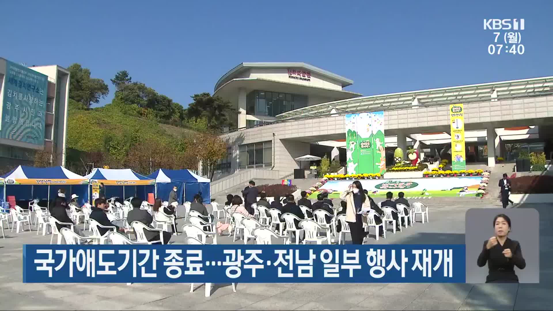 국가애도기간 종료…광주·전남 일부 행사 재개