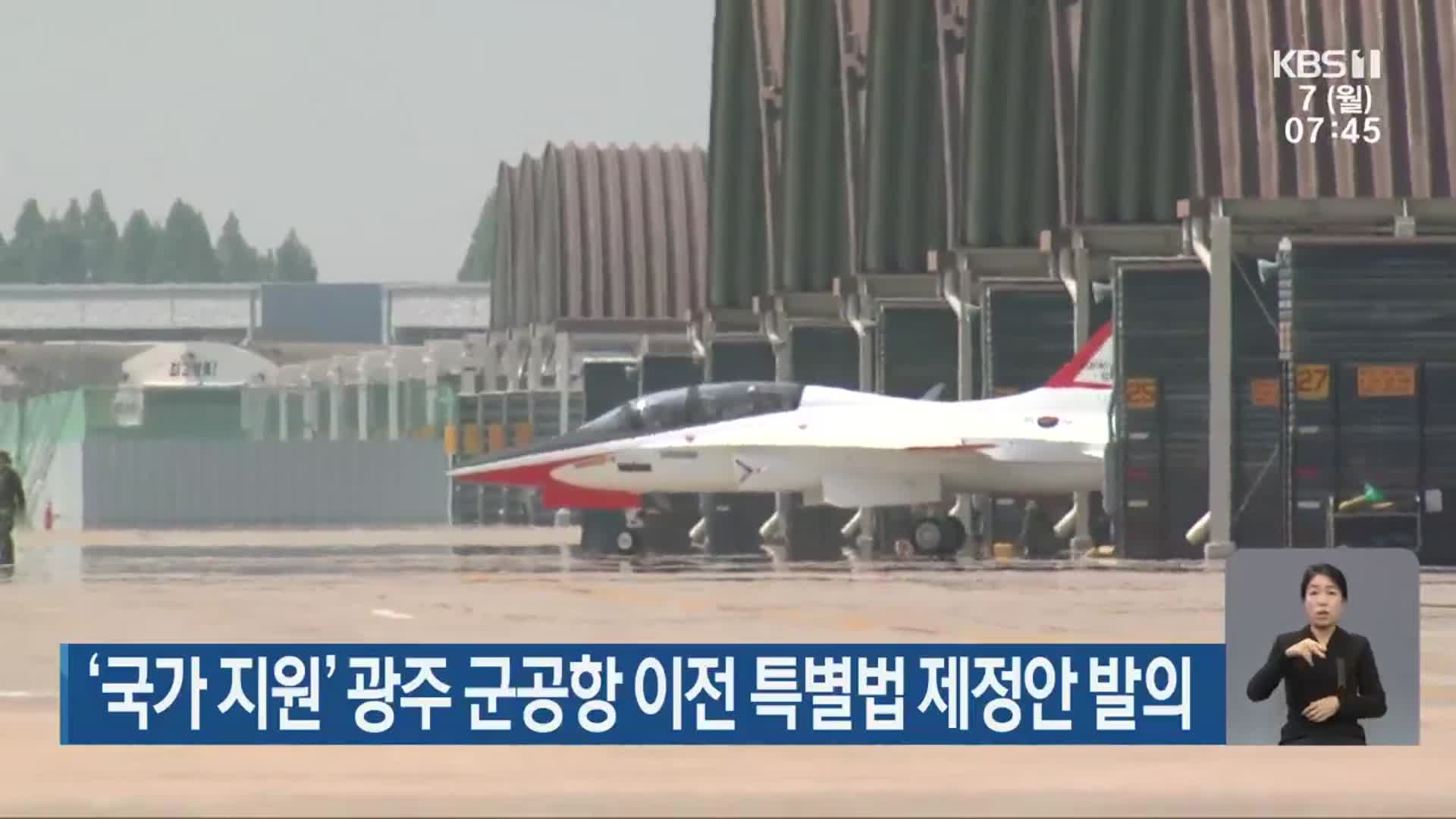 ‘국가 지원’ 광주 군공항 이전 특별법 제정안 발의