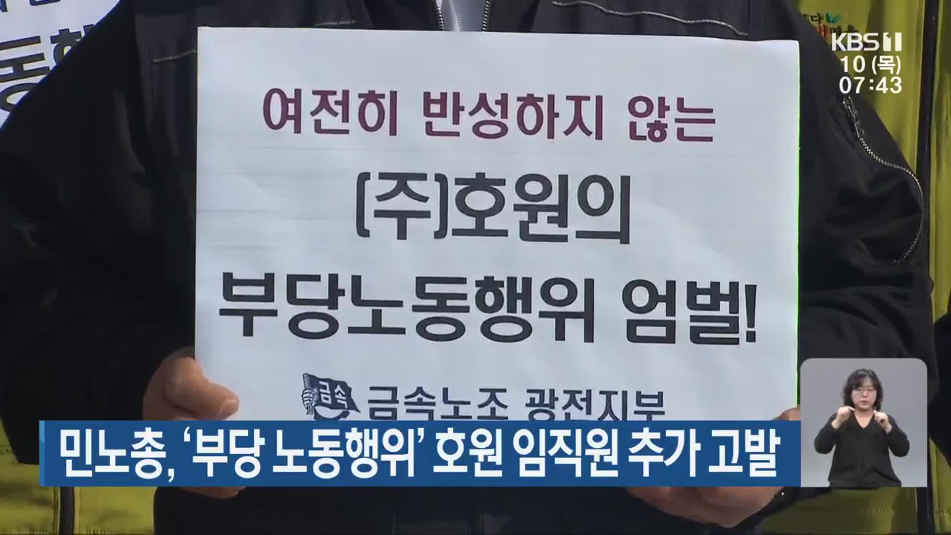 민노총, ‘부당 노동행위’ 호원 임직원 추가 고발