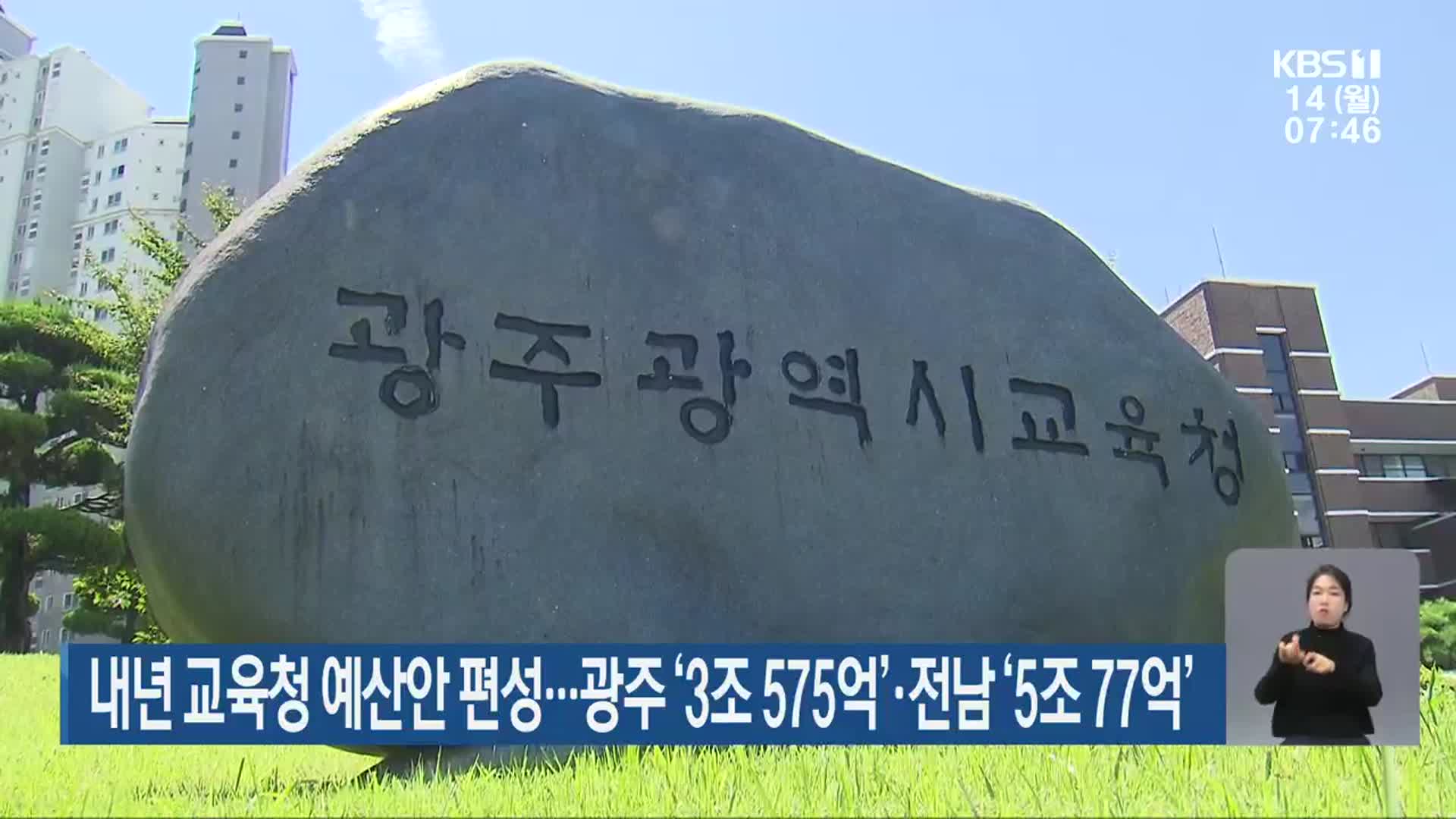 내년 교육청 예산안 편성…광주 ‘3조 575억’·전남 ‘5조 77억’