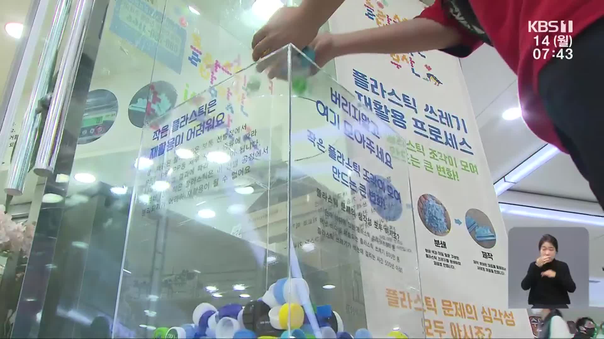 버려진 플라스틱의 재탄생…지역 순환 모델 구축
