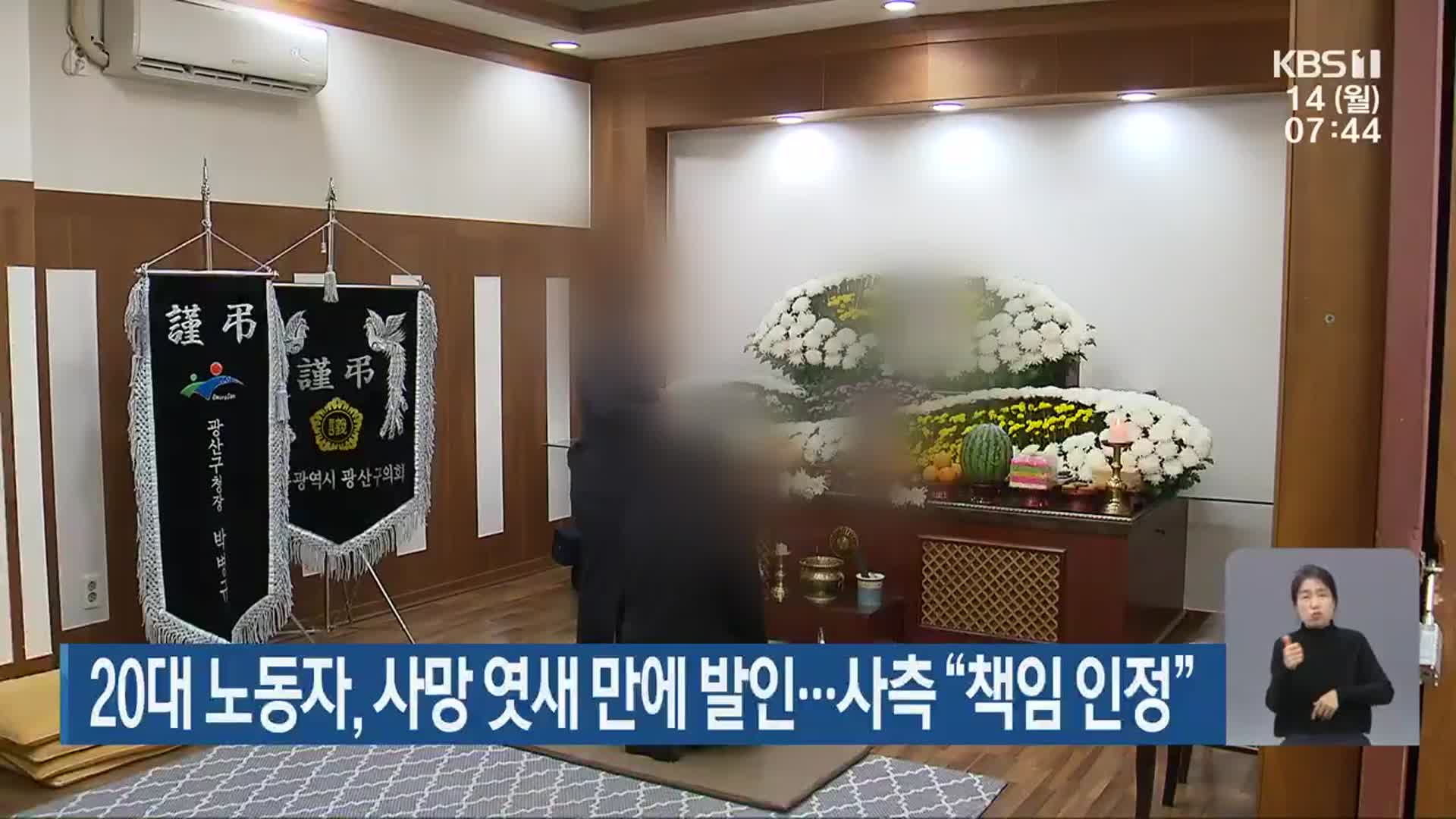20대 노동자, 사망 엿새 만에 발인…사측 “책임 인정”