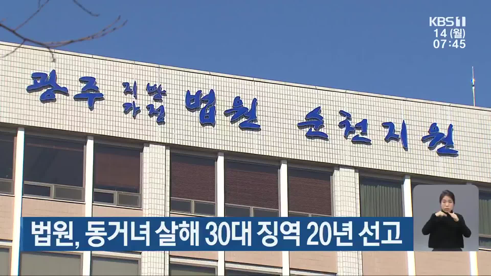 법원, 동거녀 살해 30대 징역 20년 선고