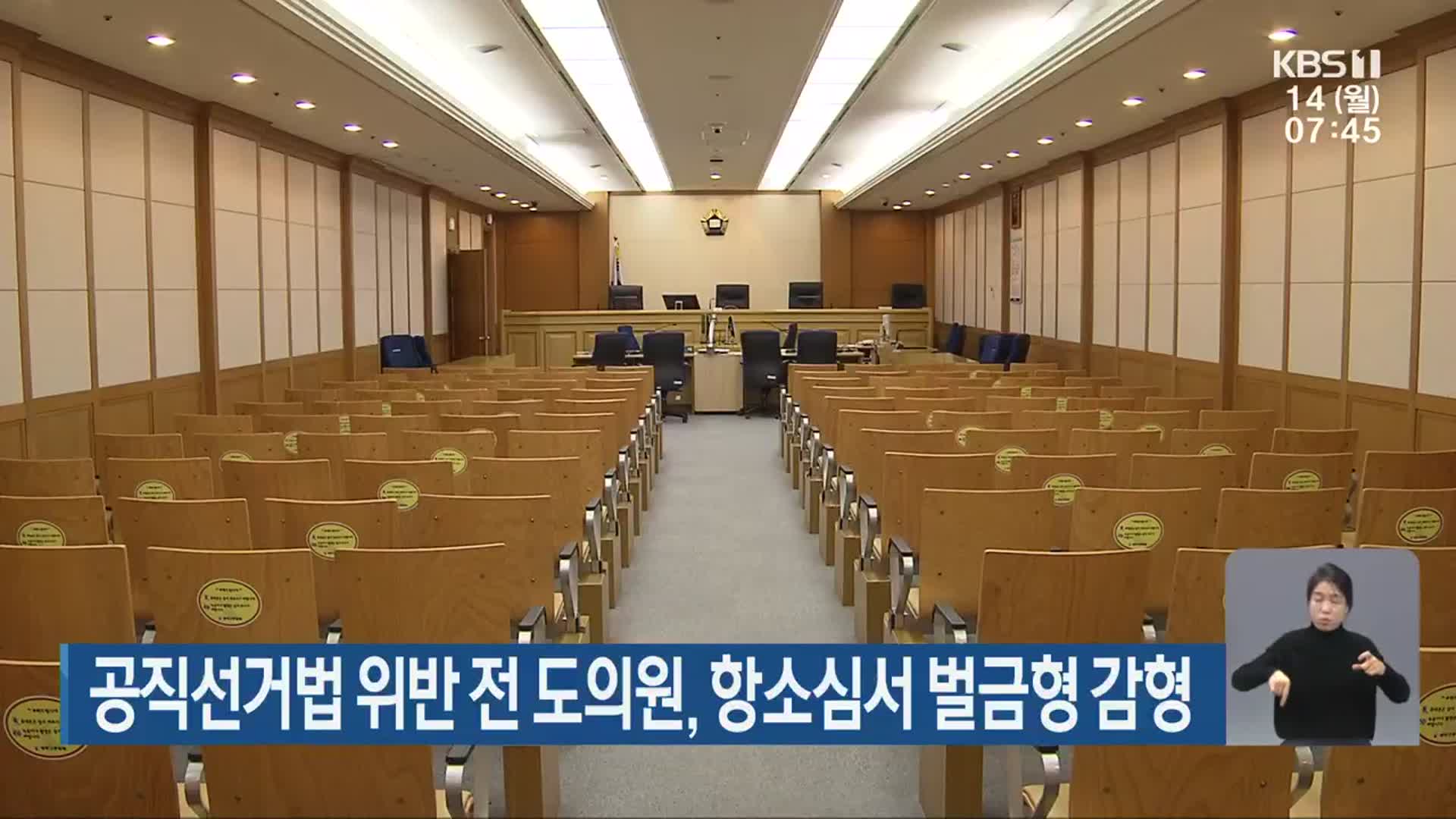 공직선거법 위반 전 도의원, 항소심서 벌금형 감형