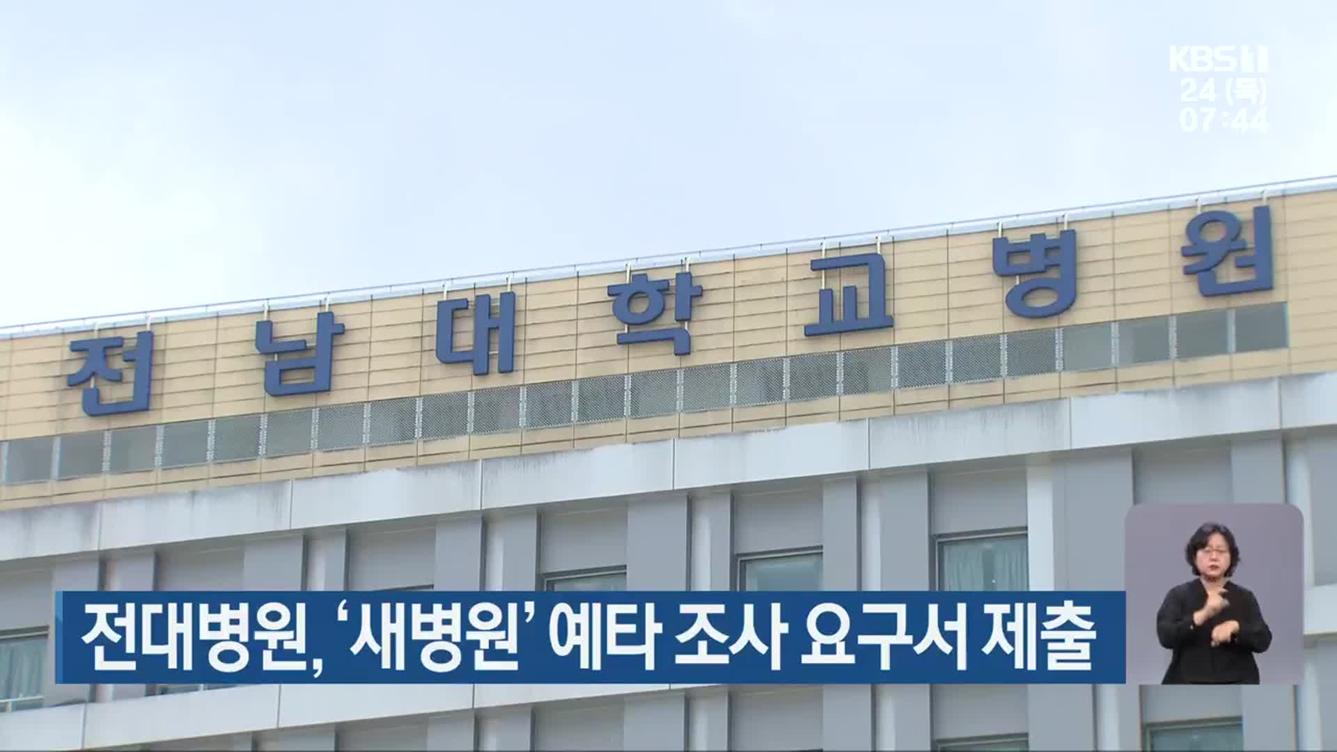 전남대병원, ‘새병원’ 예타 조사 요구서 제출