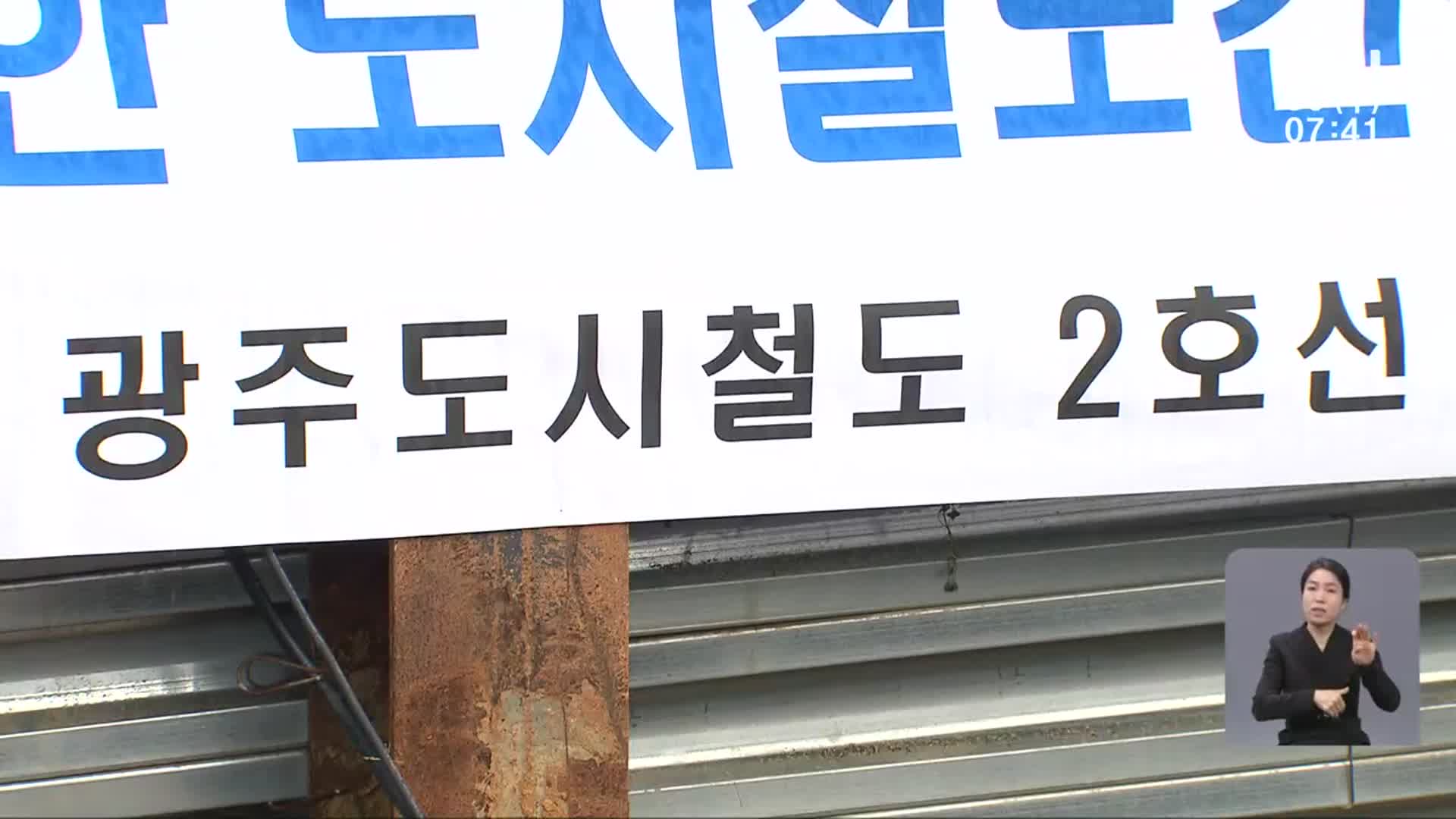 광주 도시철도 2호선 사업비 5,800억 증액…2단계도 ‘탄력’