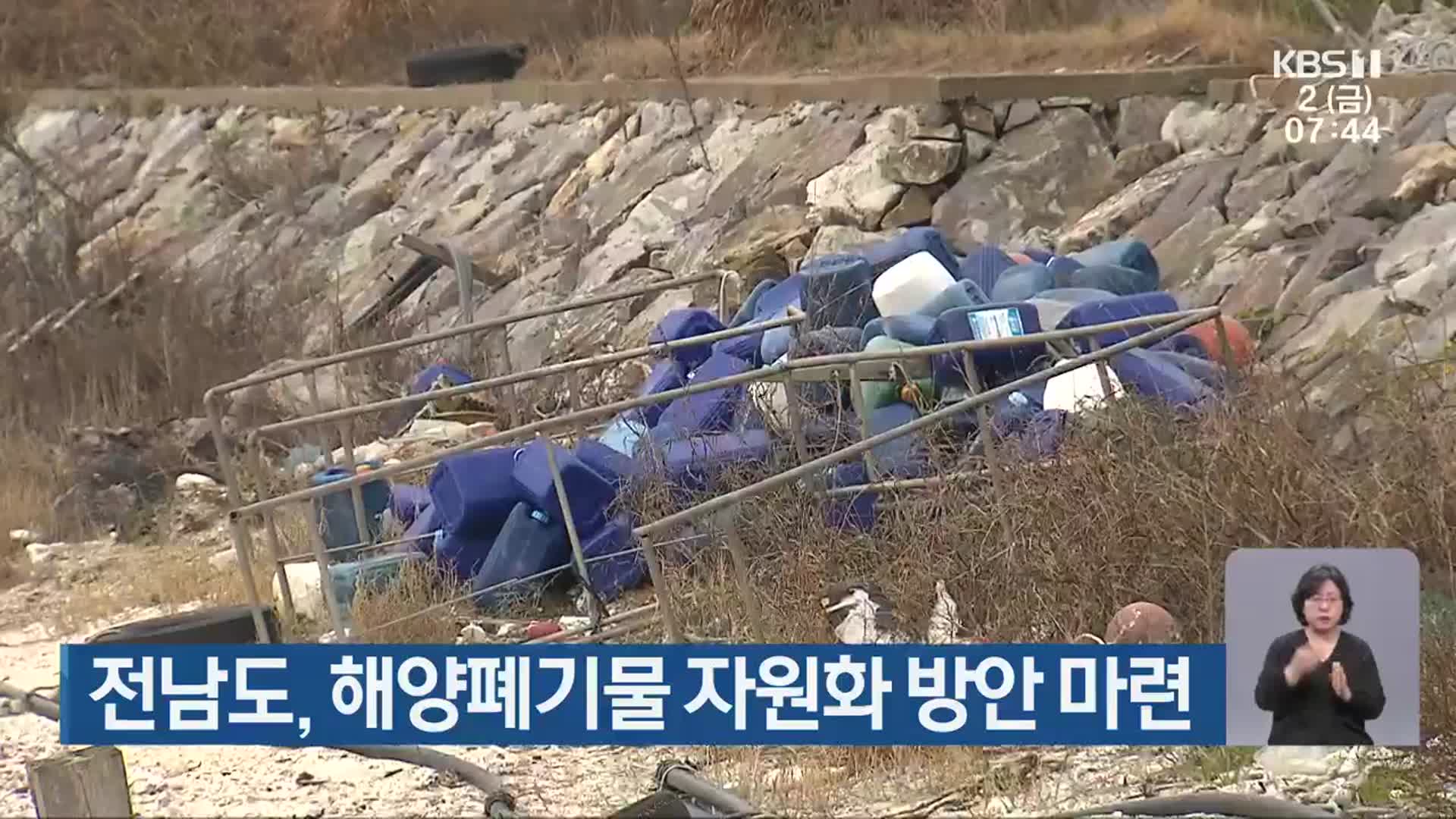 전남도, 해양폐기물 자원화 방안 마련