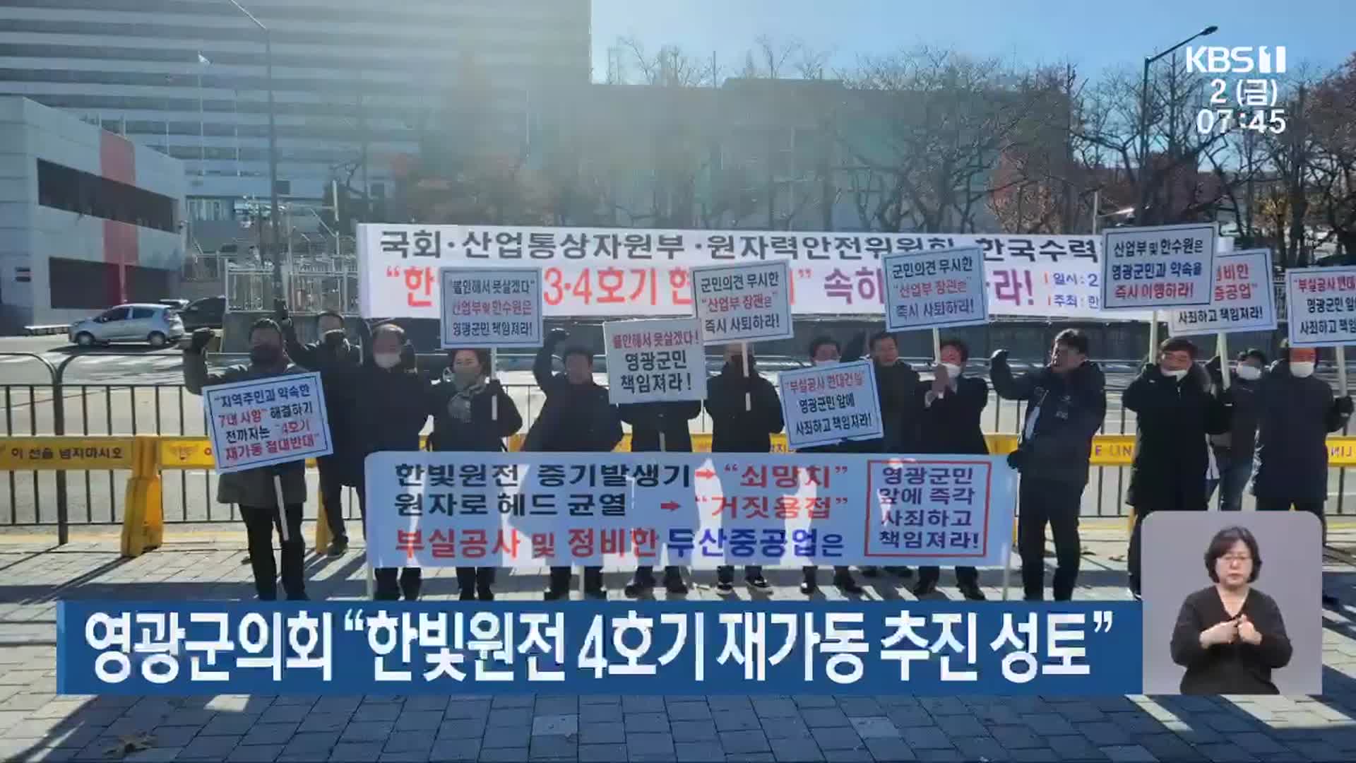 영광군의회 “한빛원전 4호기 재가동 추진 성토”