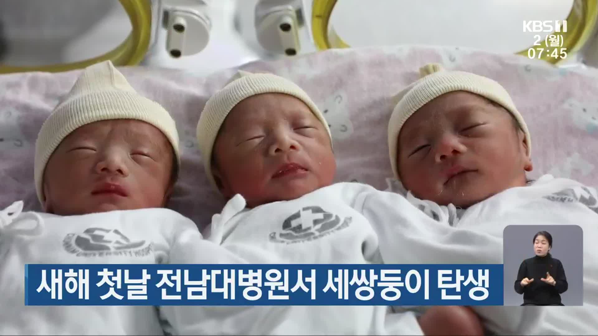 새해 첫날 전남대병원서 세쌍둥이 탄생