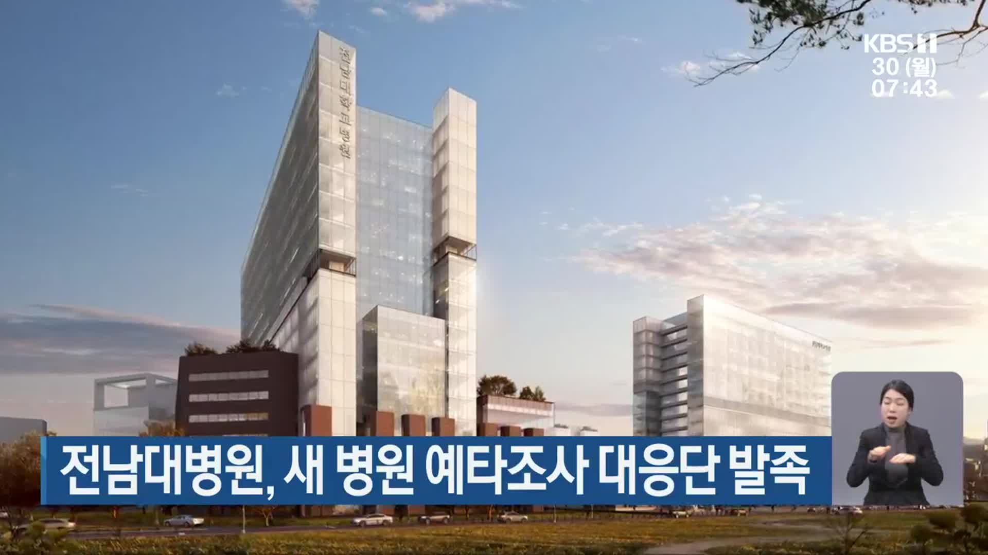 전남대병원, 새 병원 예타조사 대응단 발족