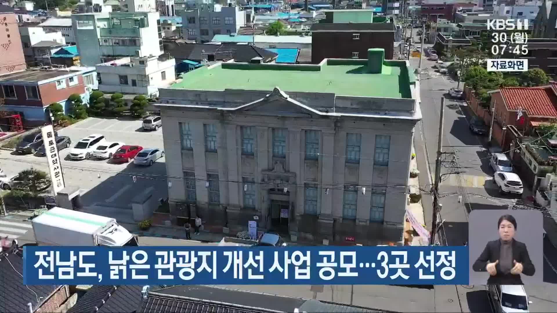전남도, 낡은 관광지 개선 사업 공모…3곳 선정