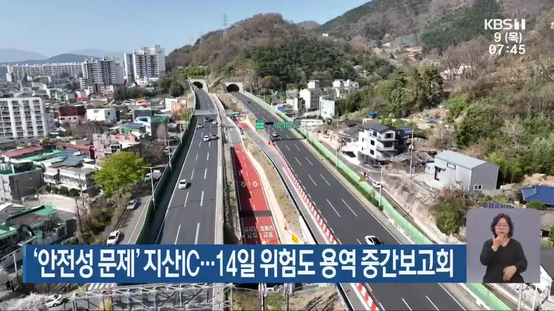 ‘안전성 문제’ 지산IC…14일 위험도 용역 중간보고회