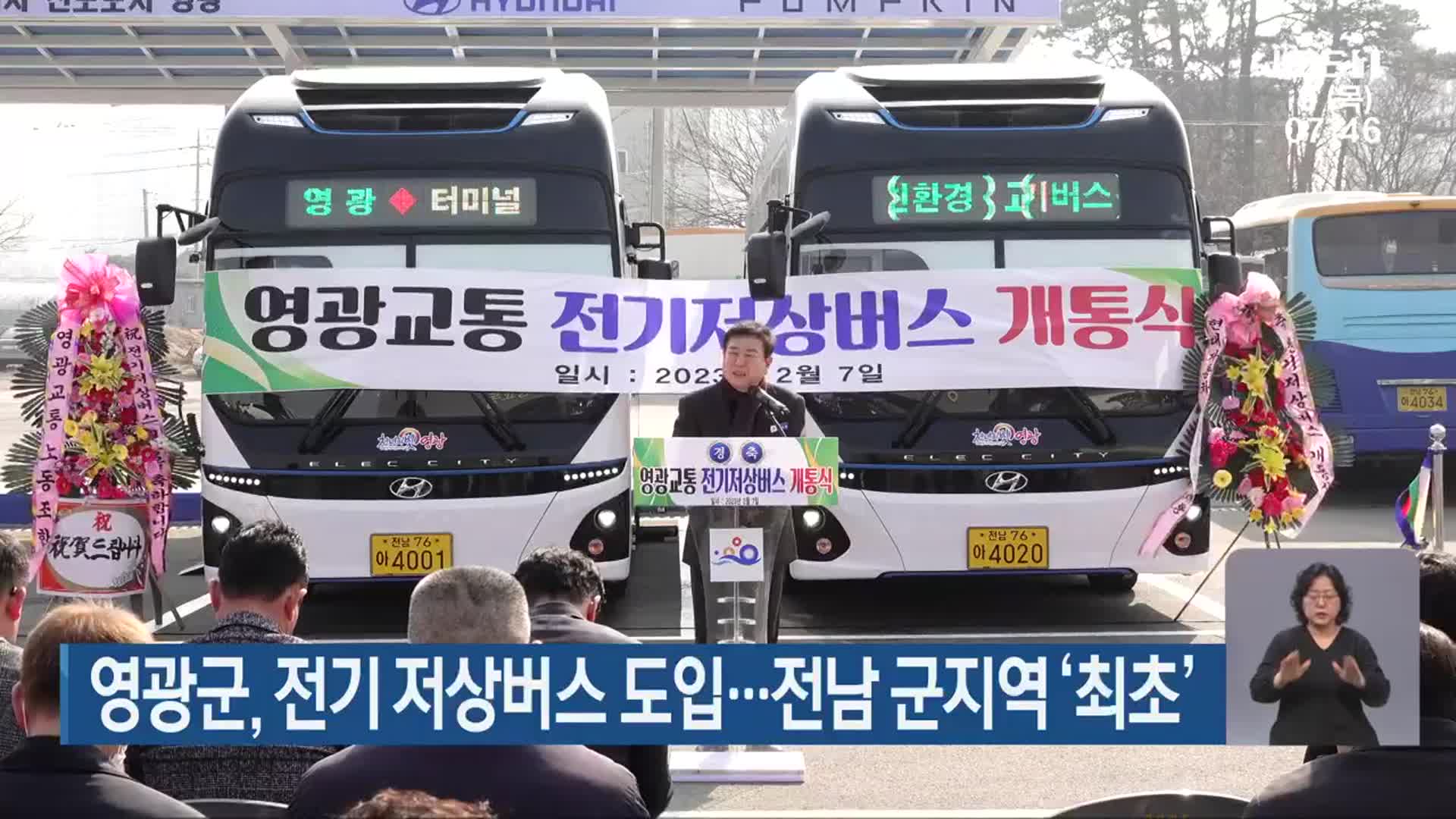 영광군, 전기 저상버스 도입…전남 군지역 ‘최초’