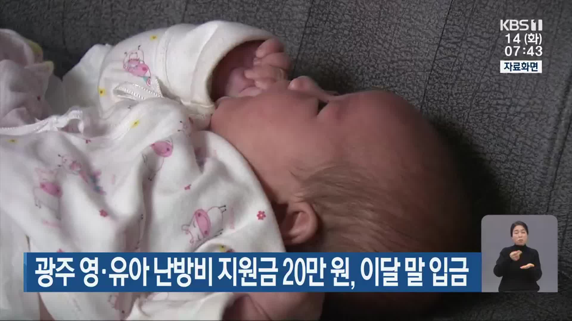 광주 영·유아 난방비 지원금 20만 원, 이달 말 입금