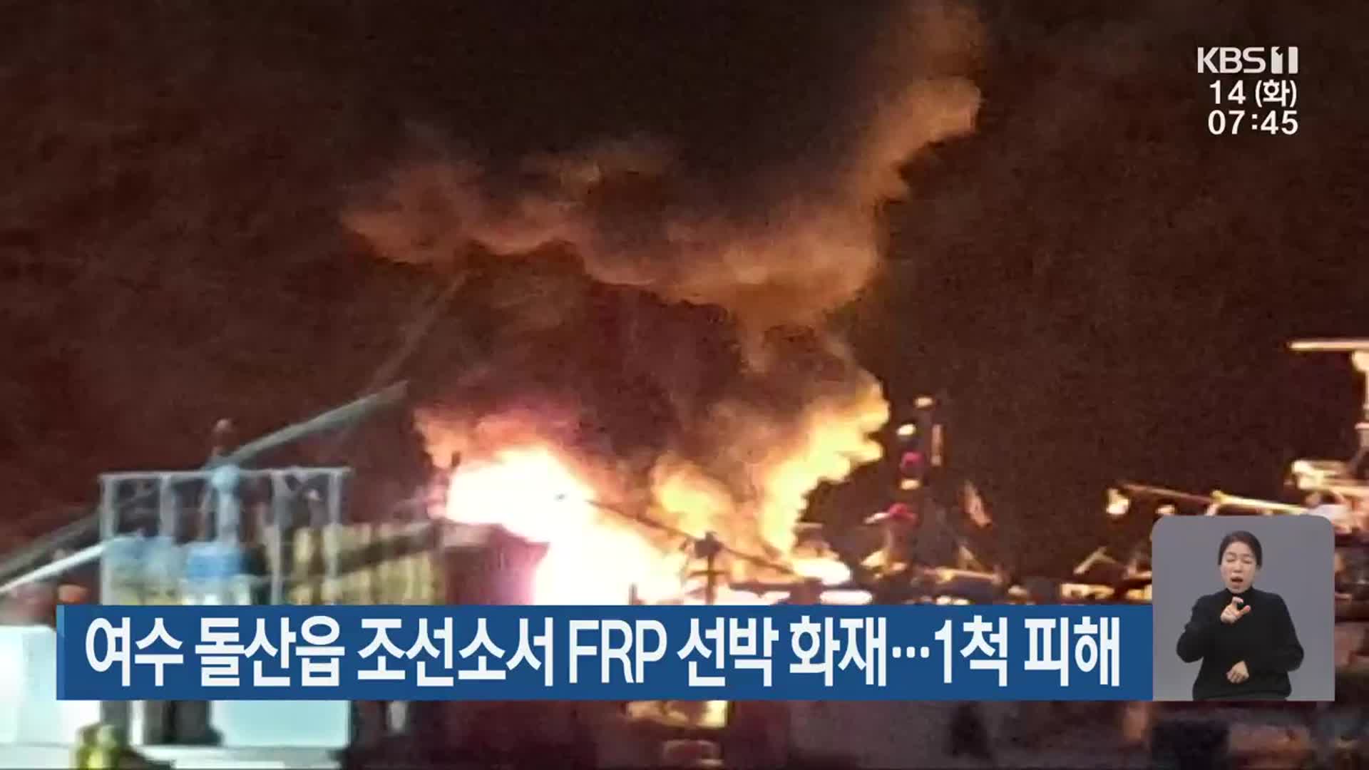 여수 돌산읍 조선소서 FRP 선박 화재…1척 피해