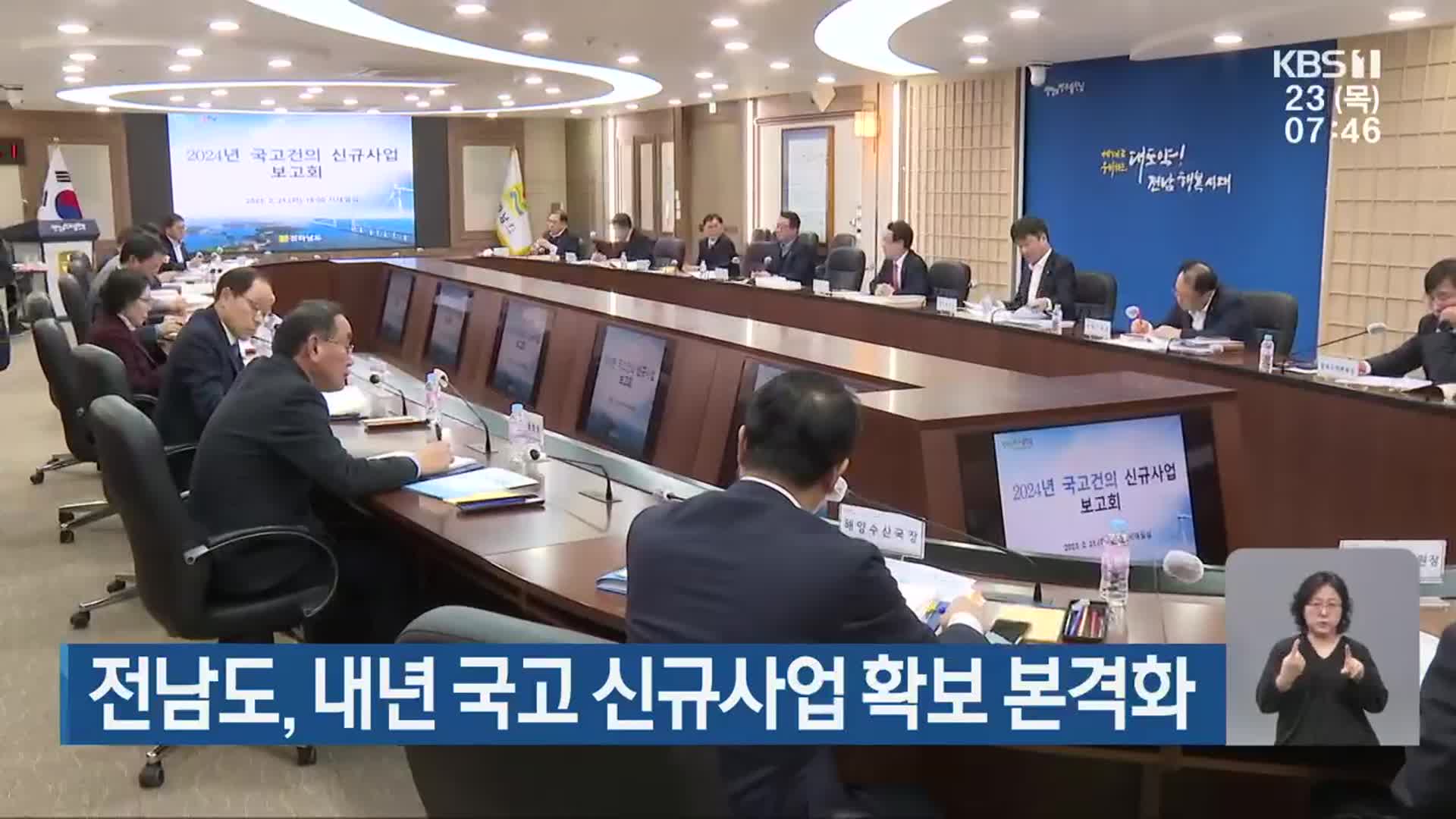 전남도, 내년 국고 신규사업 확보 본격화