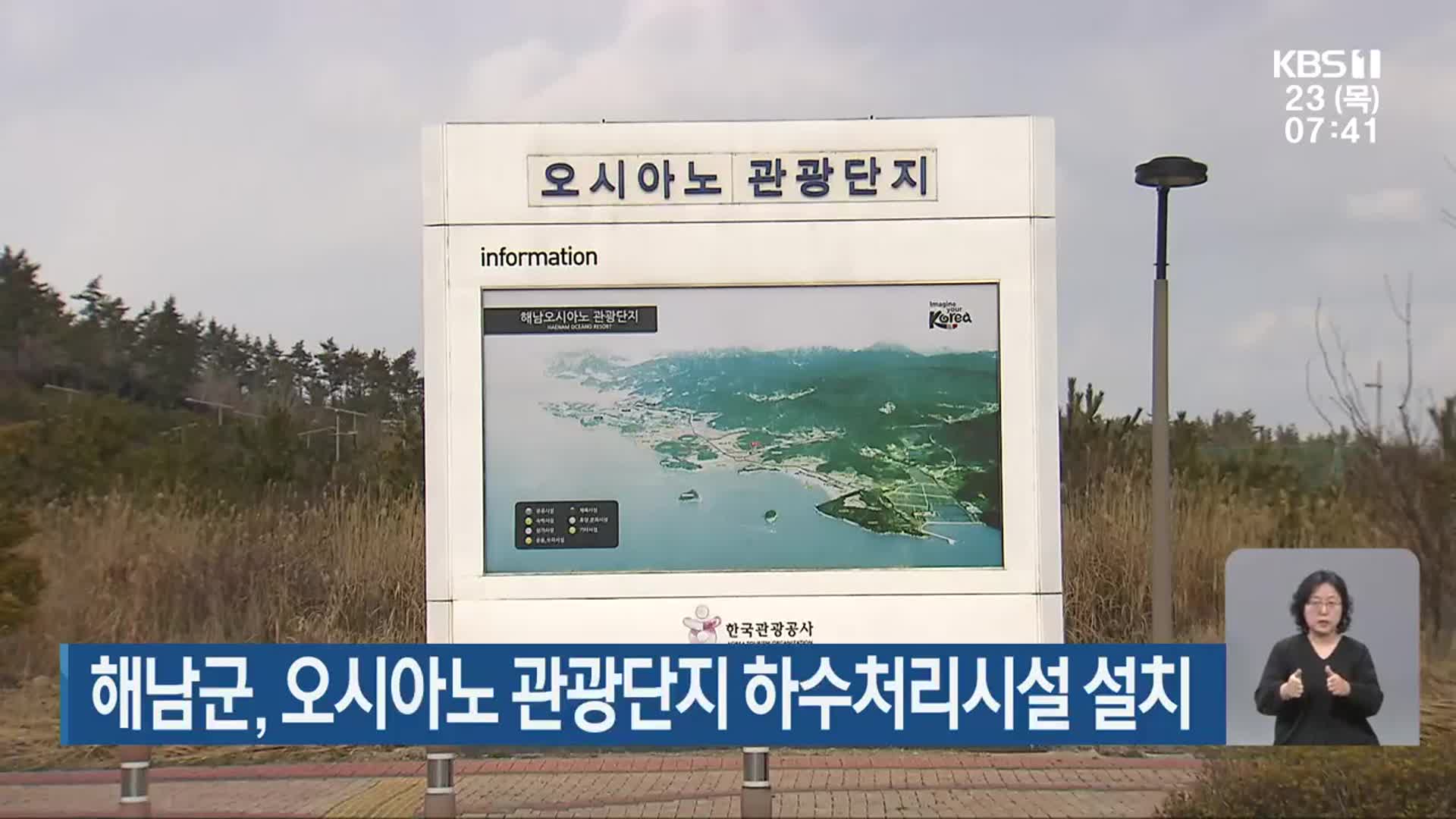 해남군, 오시아노 관광단지 하수처리시설 설치