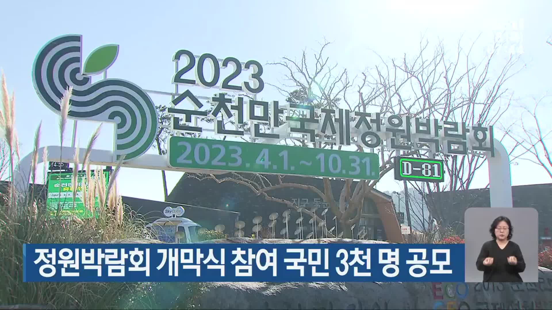 정원박람회 개막식 참여 국민 3천 명 공모