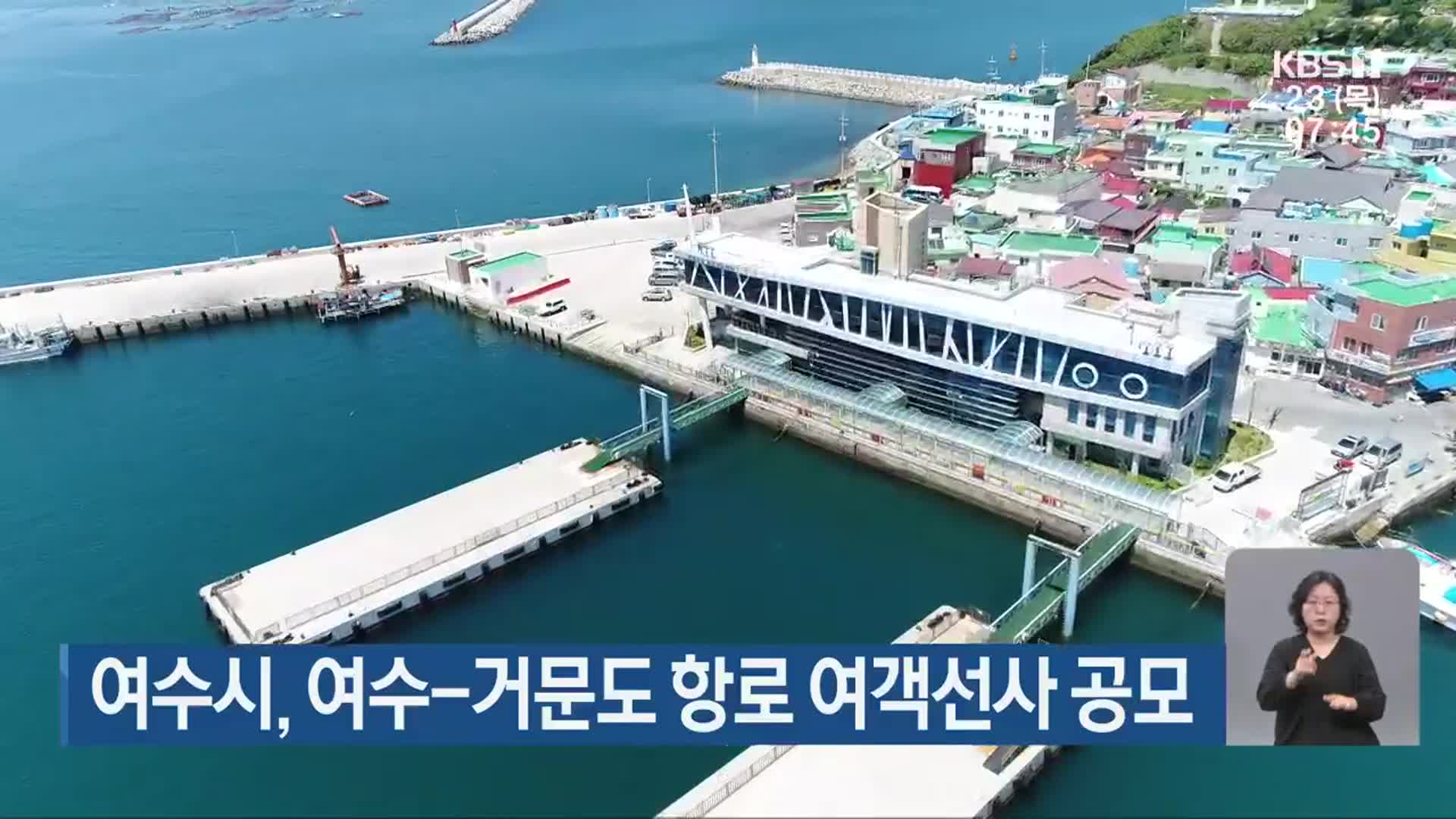 여수시, 여수-거문도 항로 여객선사 공모