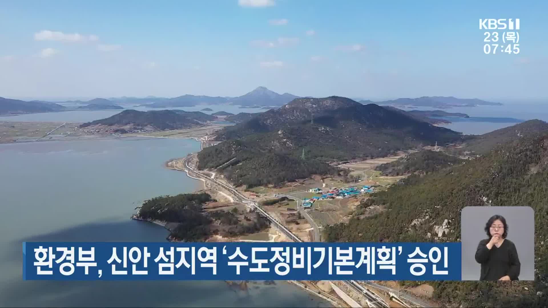 환경부, 신안 섬지역 ‘수도정비기본계획’ 승인