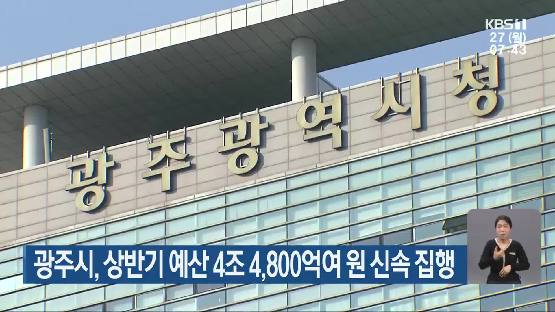 광주시, 상반기 예산 4조 4,800억여 원 신속 집행