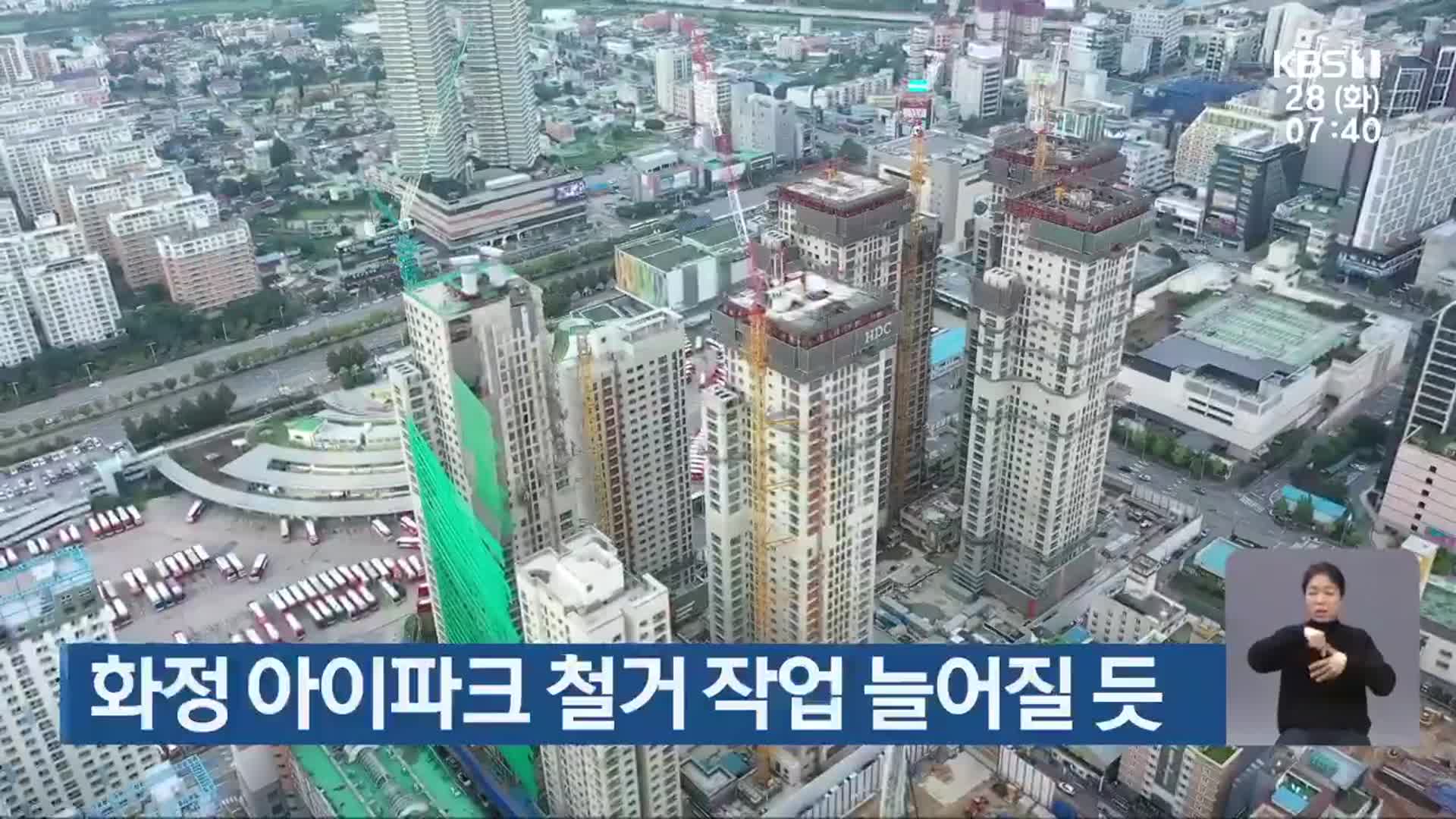 화정 아이파크 철거 작업 늘어질 듯