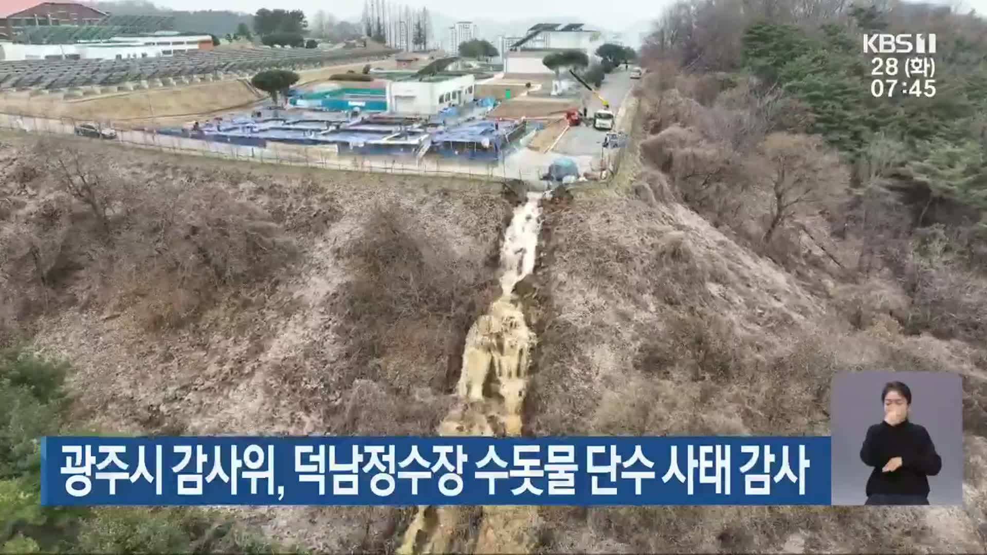 광주시 감사위원회, 덕남정수장 수돗물 단수 사태 감사