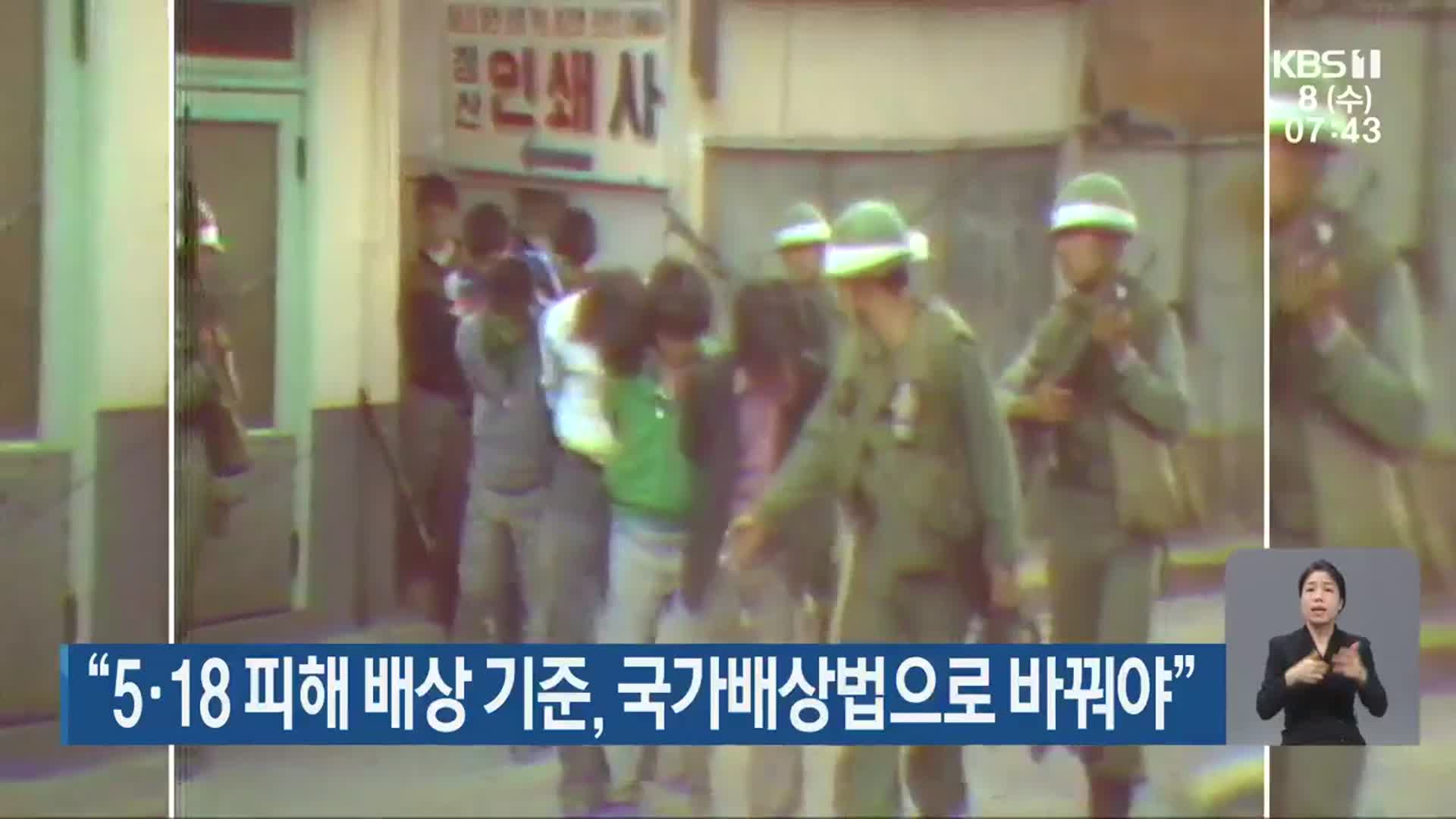 “5·18 피해 배상 기준, 국가배상법으로 바꿔야”