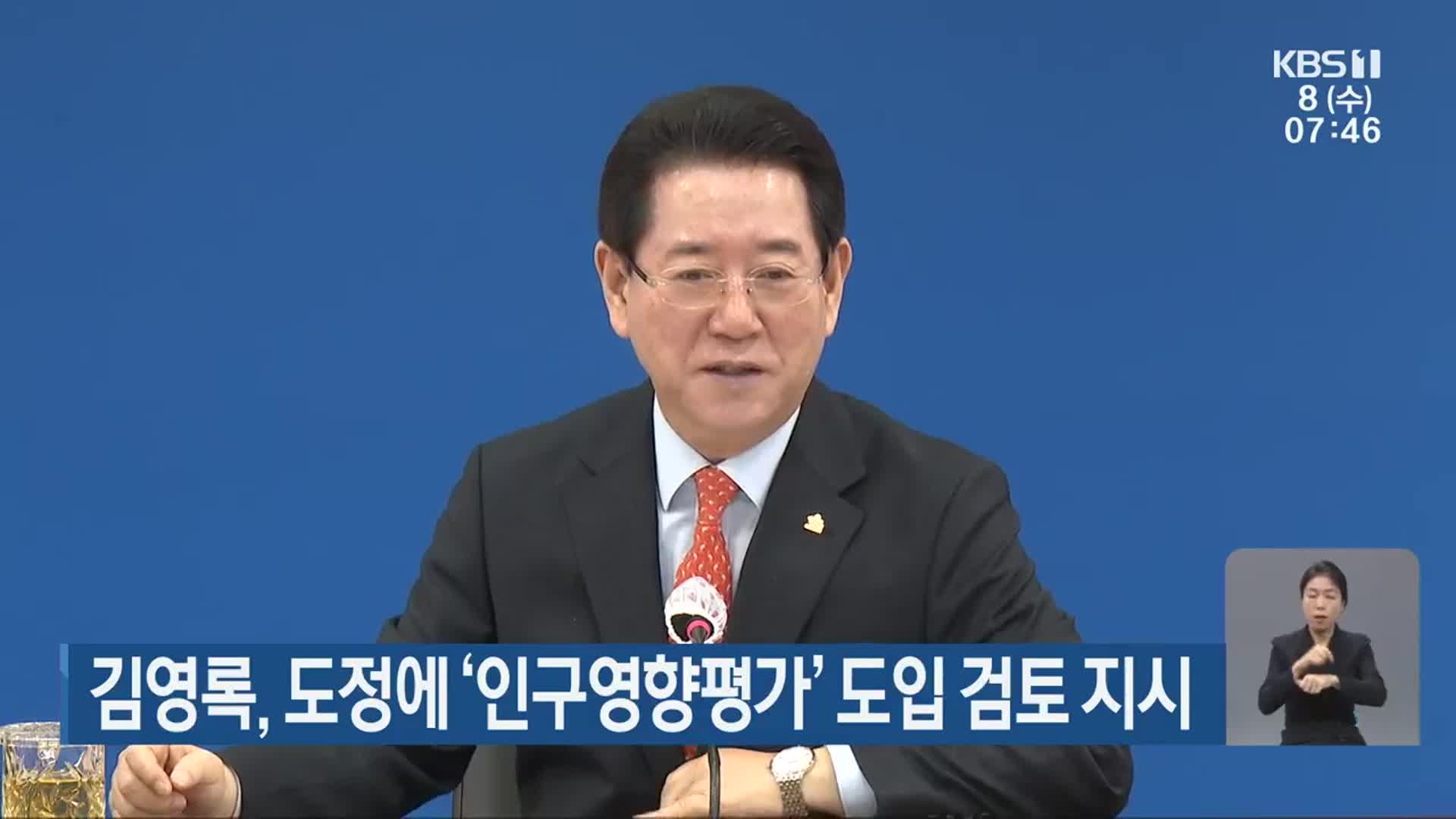 김영록, 도정에 ‘인구영향평가’ 도입 검토 지시