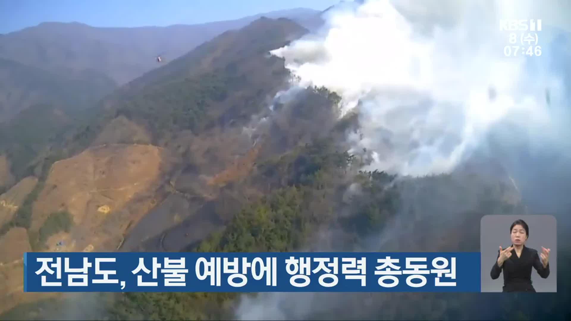 전남도, 산불 예방에 행정력 총동원