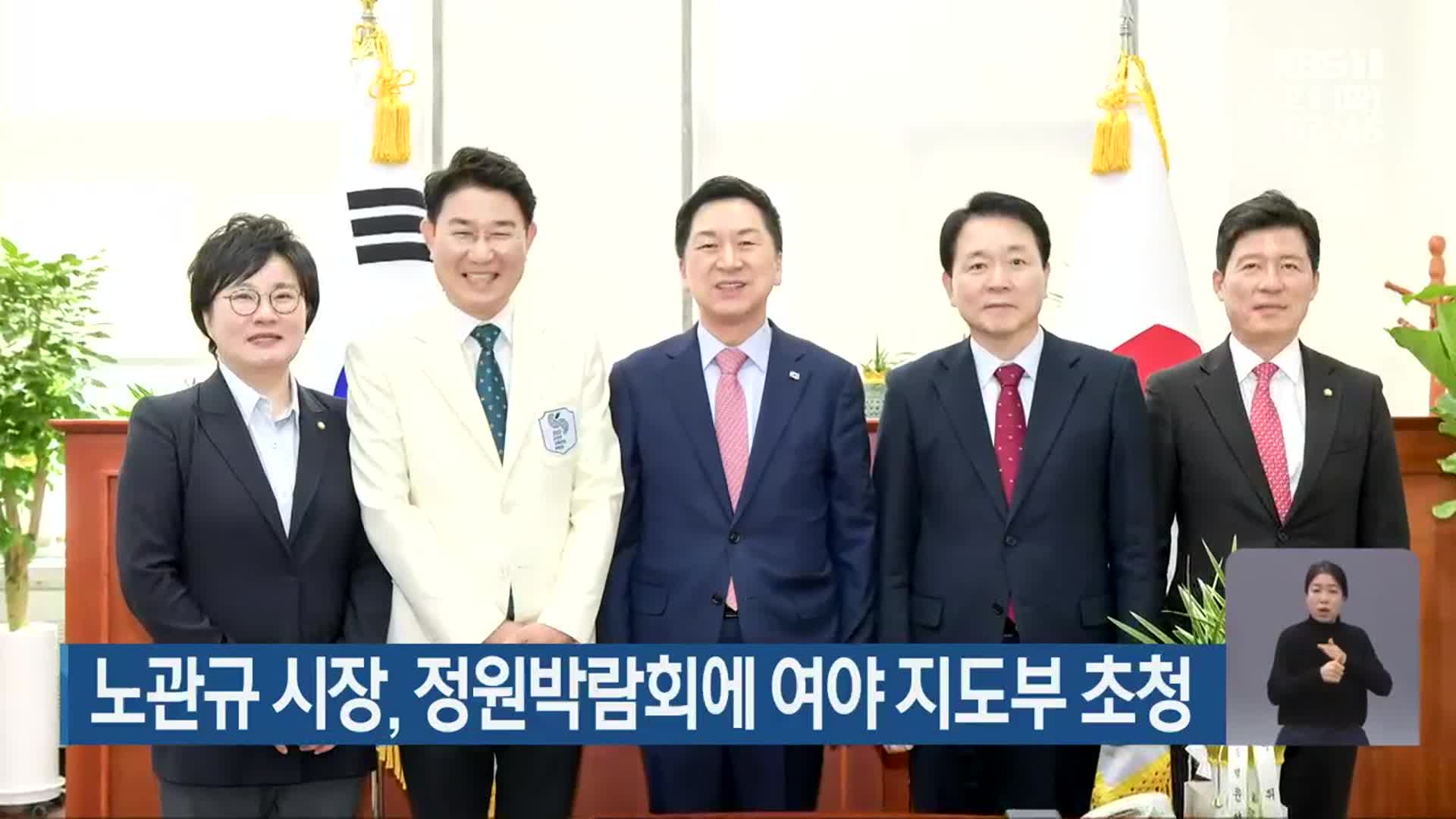 노관규 시장, 정원박람회에 여야 지도부 초청