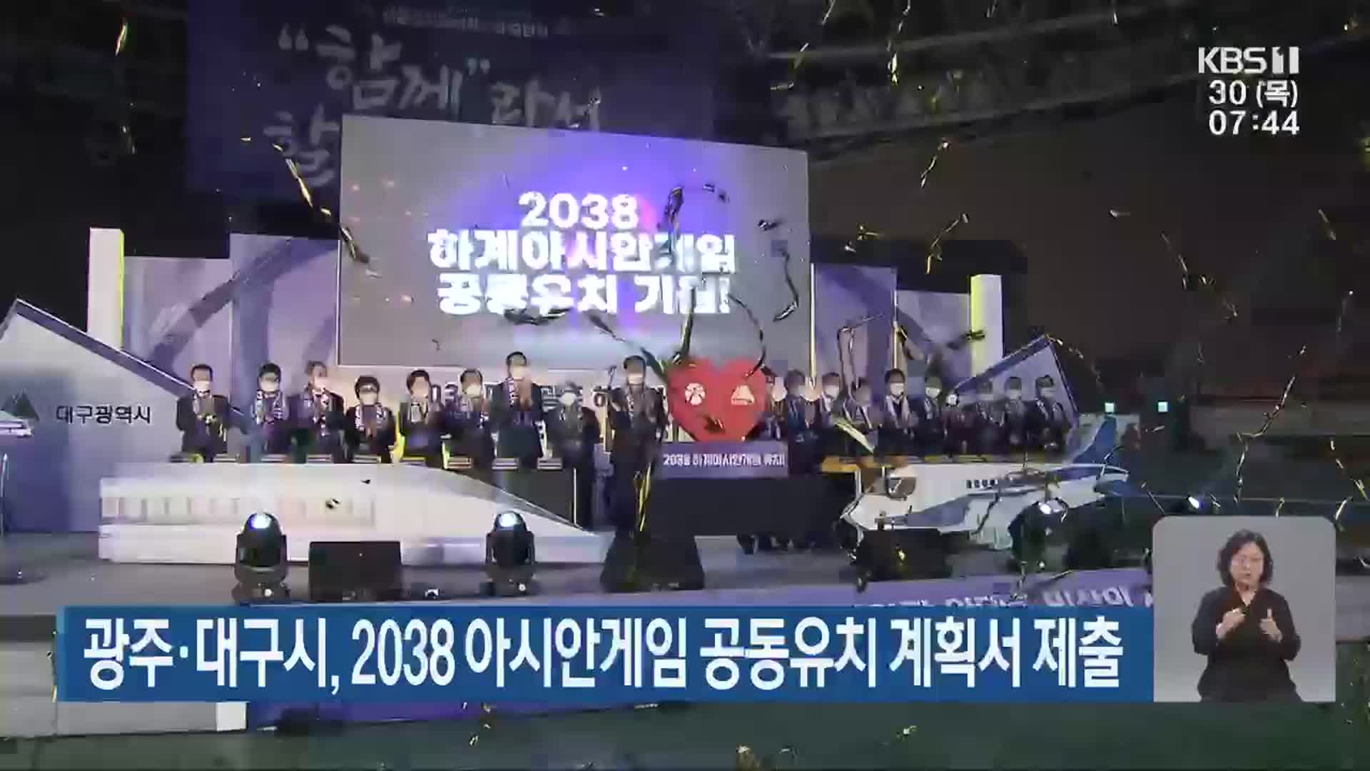 광주·대구시, 2038 아시안게임 공동유치 계획서 제출