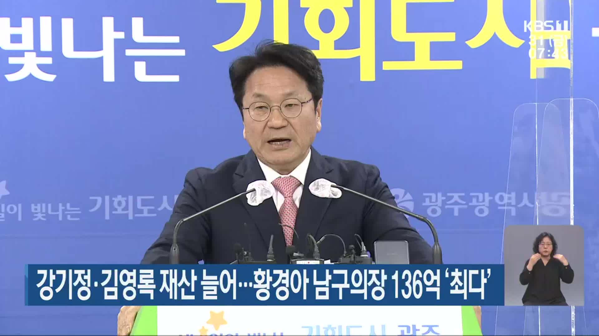 강기정·김영록 재산 늘어…황경아 남구의장 136억 ‘최다’