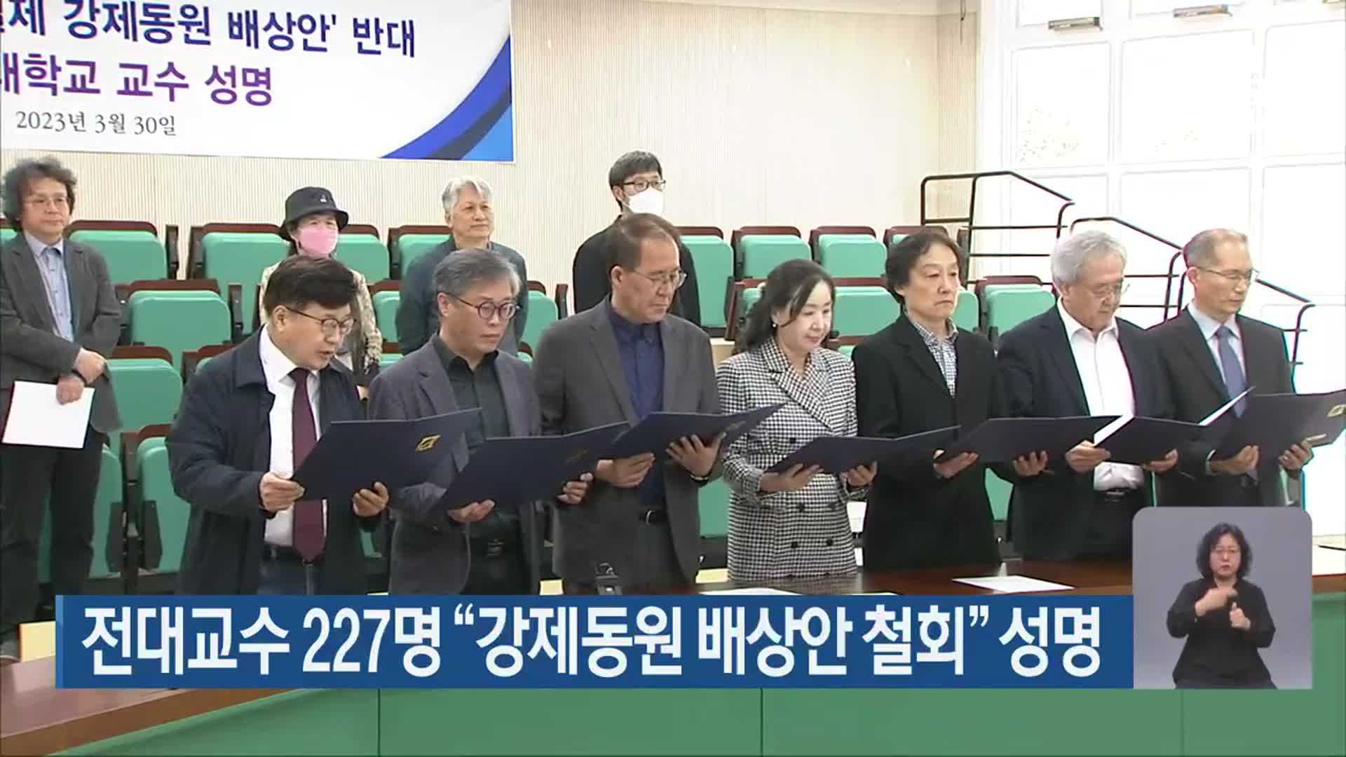 전대교수 227명 “강제동원 배상안 철회” 성명