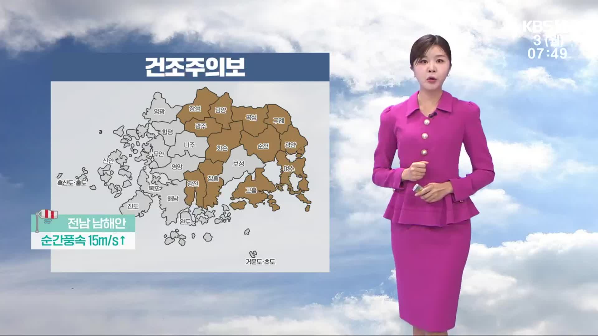 [날씨] 광주·전남 11개 시군 건조주의보…남해안 15m/s↑ 강풍
