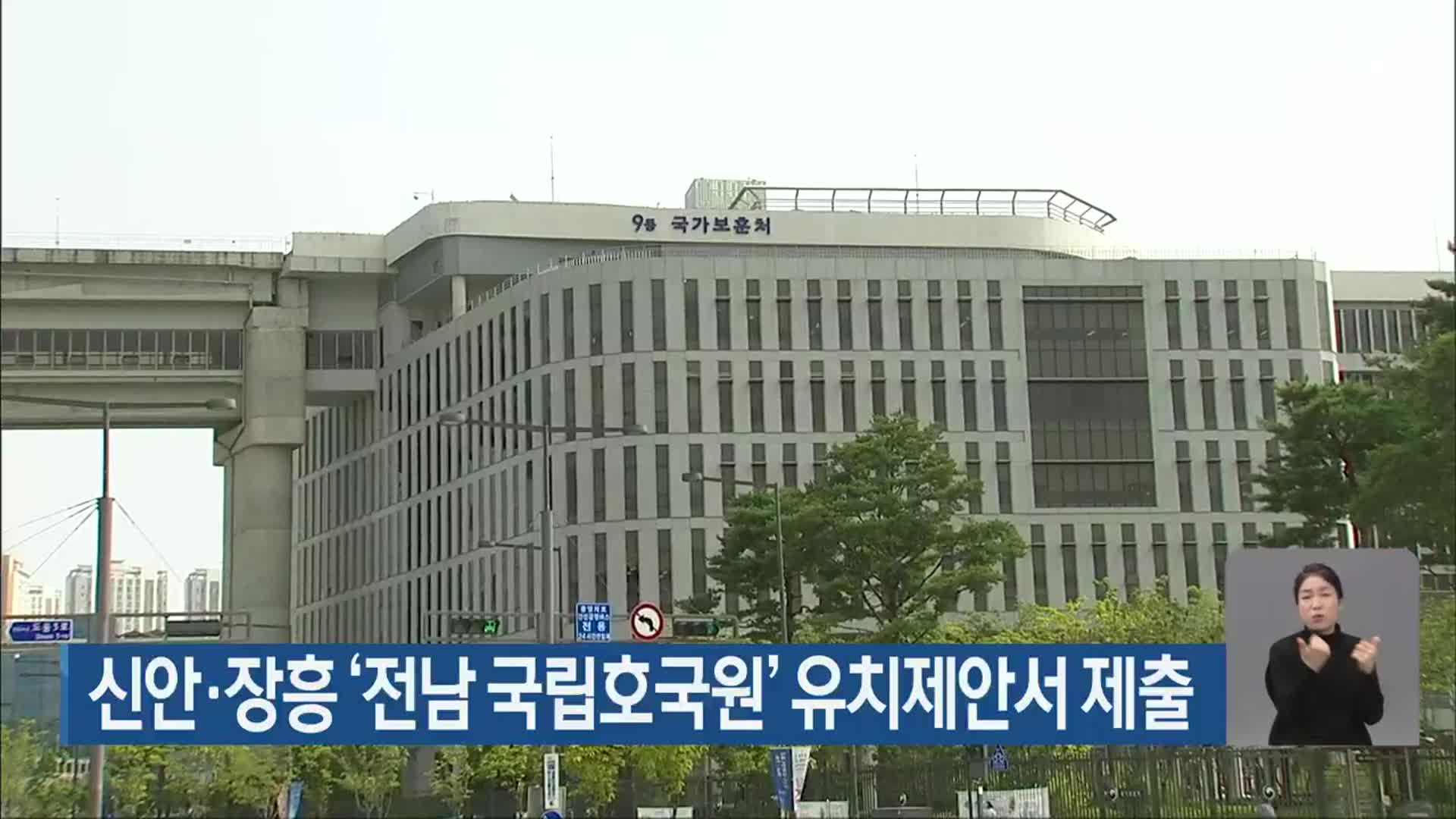 신안·장흥 ‘전남 국립호국원’ 유치제안서 제출