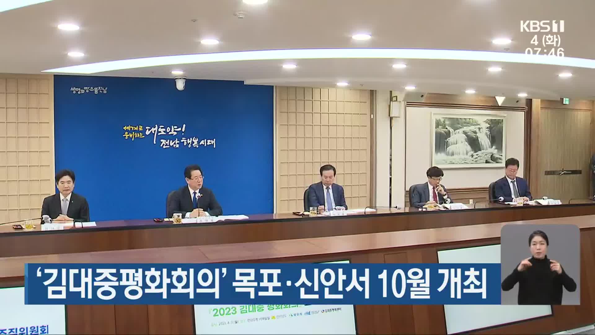 ‘김대중평화회의’ 목포·신안서 10월 개최