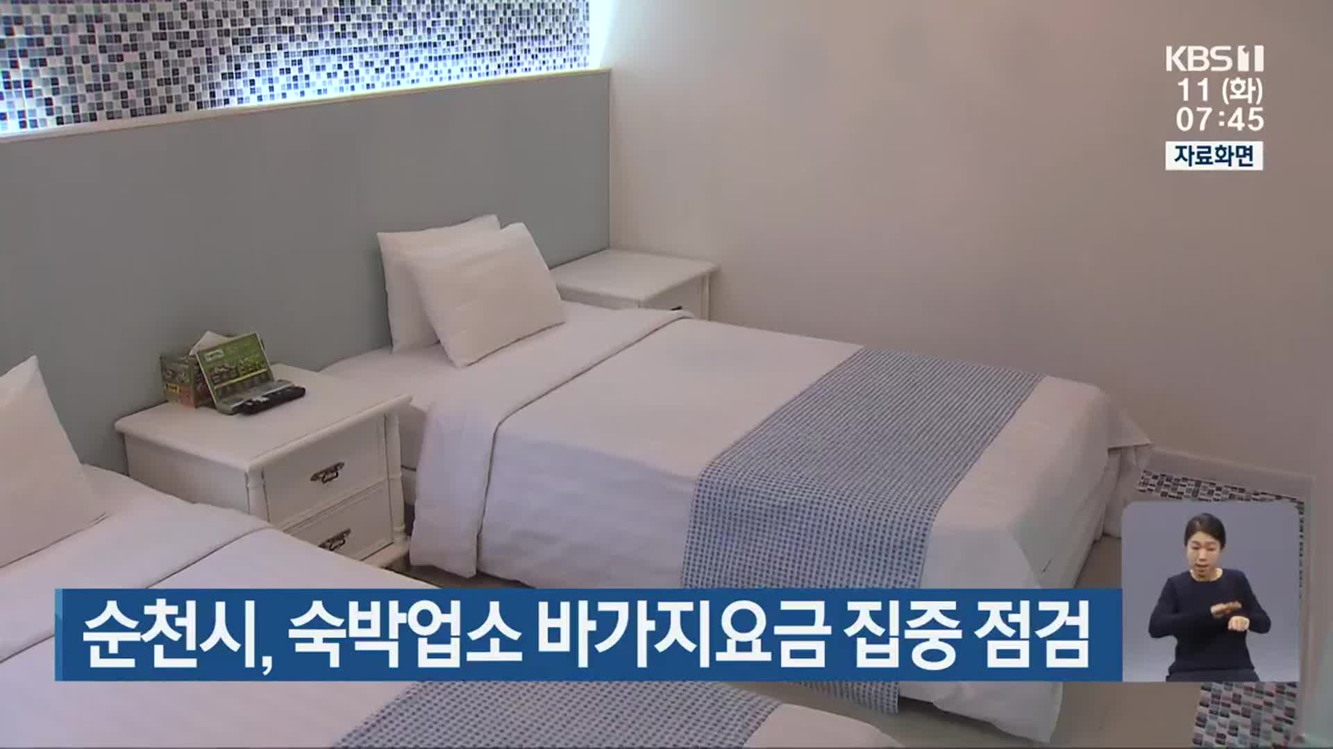 순천시, 숙박업소 바가지요금 집중 점검