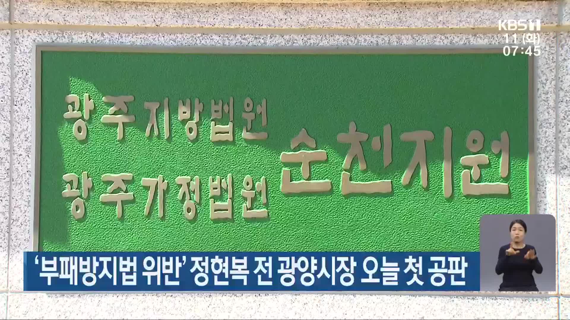 ‘부패방지법 위반’ 정현복 전 광양시장 오늘 첫 공판