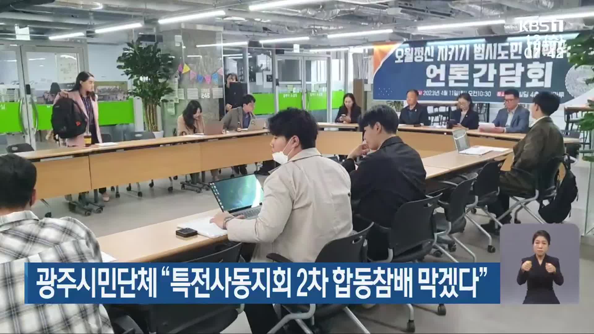 광주시민단체 “특전사동지회 2차 합동참배 막겠다”