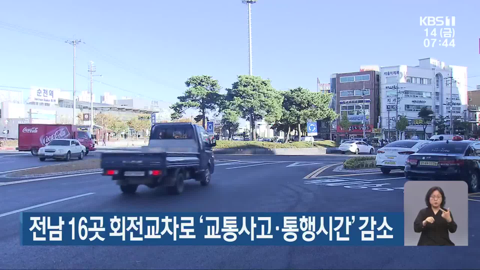 전남 16곳 회전교차로 ‘교통사고·통행시간’ 감소