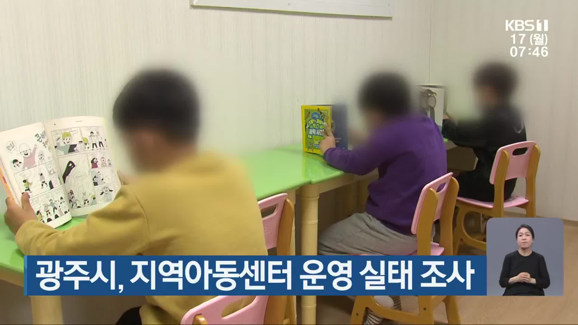 광주시, 지역아동센터 운영 실태 조사