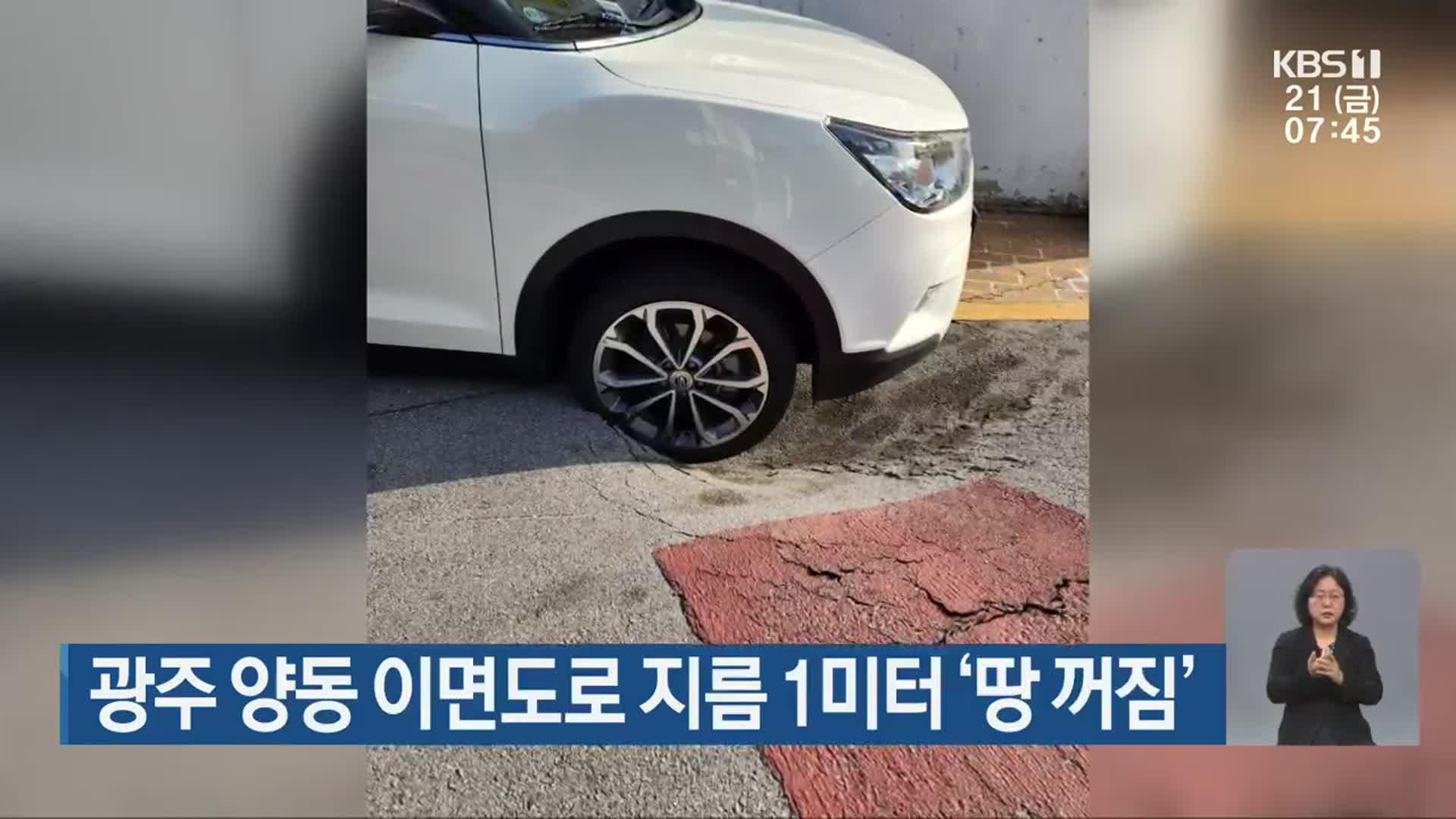 광주 양동 이면도로 지름 1미터 ‘땅 꺼짐’