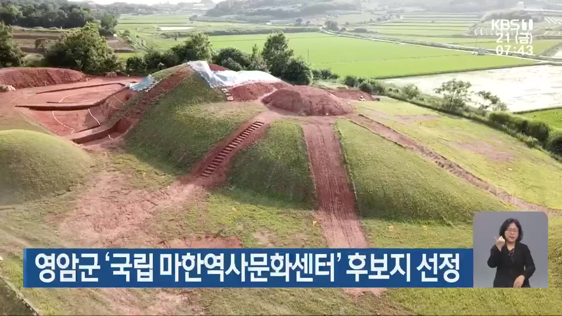 영암군 ‘국립 마한역사문화센터’ 후보지 선정