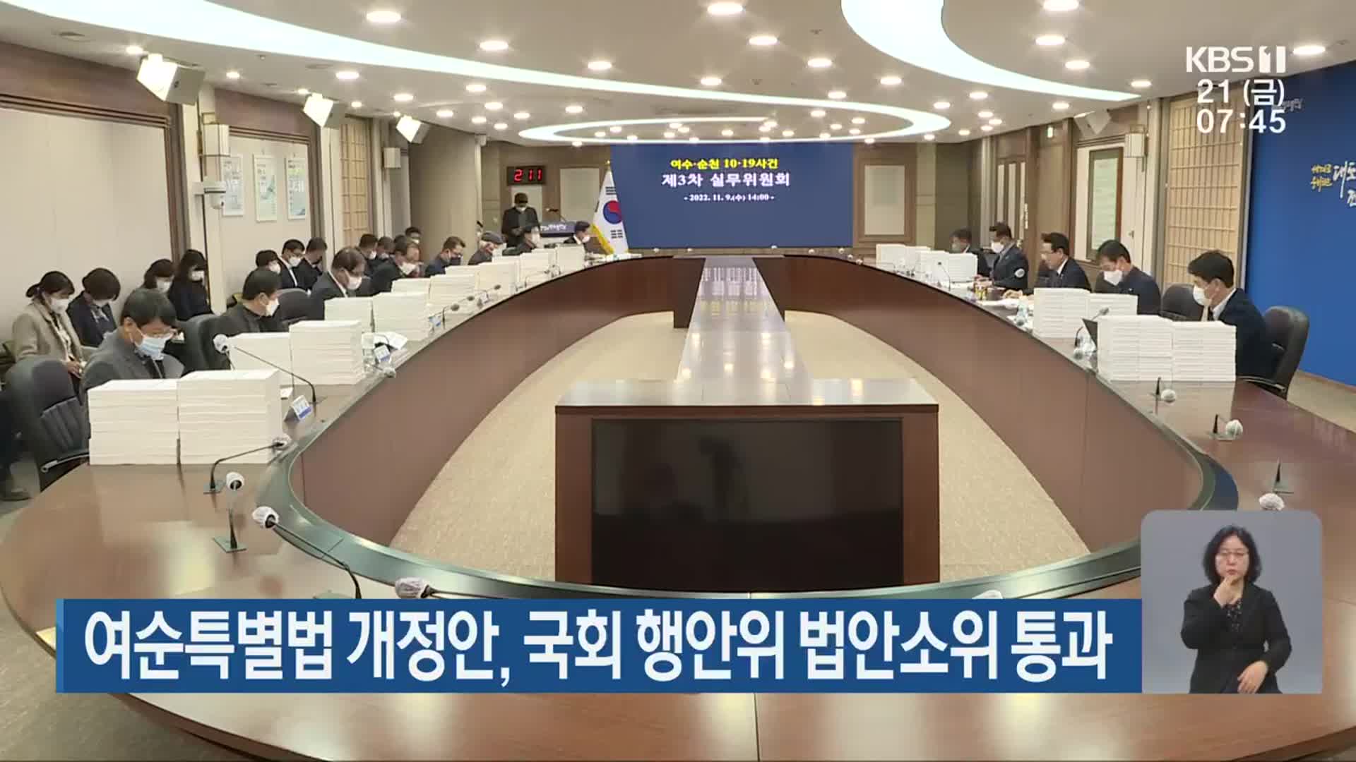 여순특별법 개정안, 국회 행안위 법안소위 통과