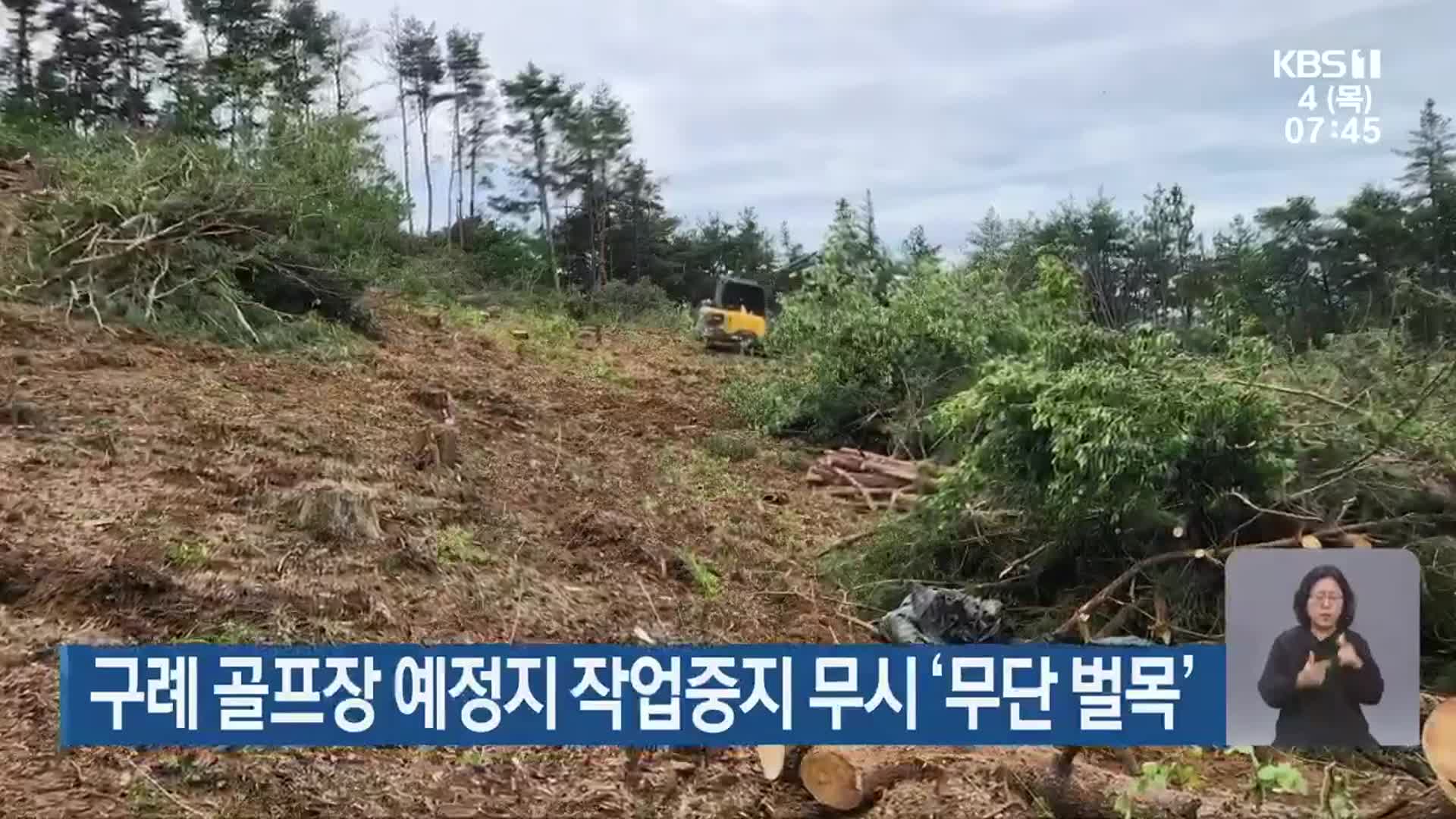 구례 골프장 예정지 작업중지 무시 ‘무단 벌목’