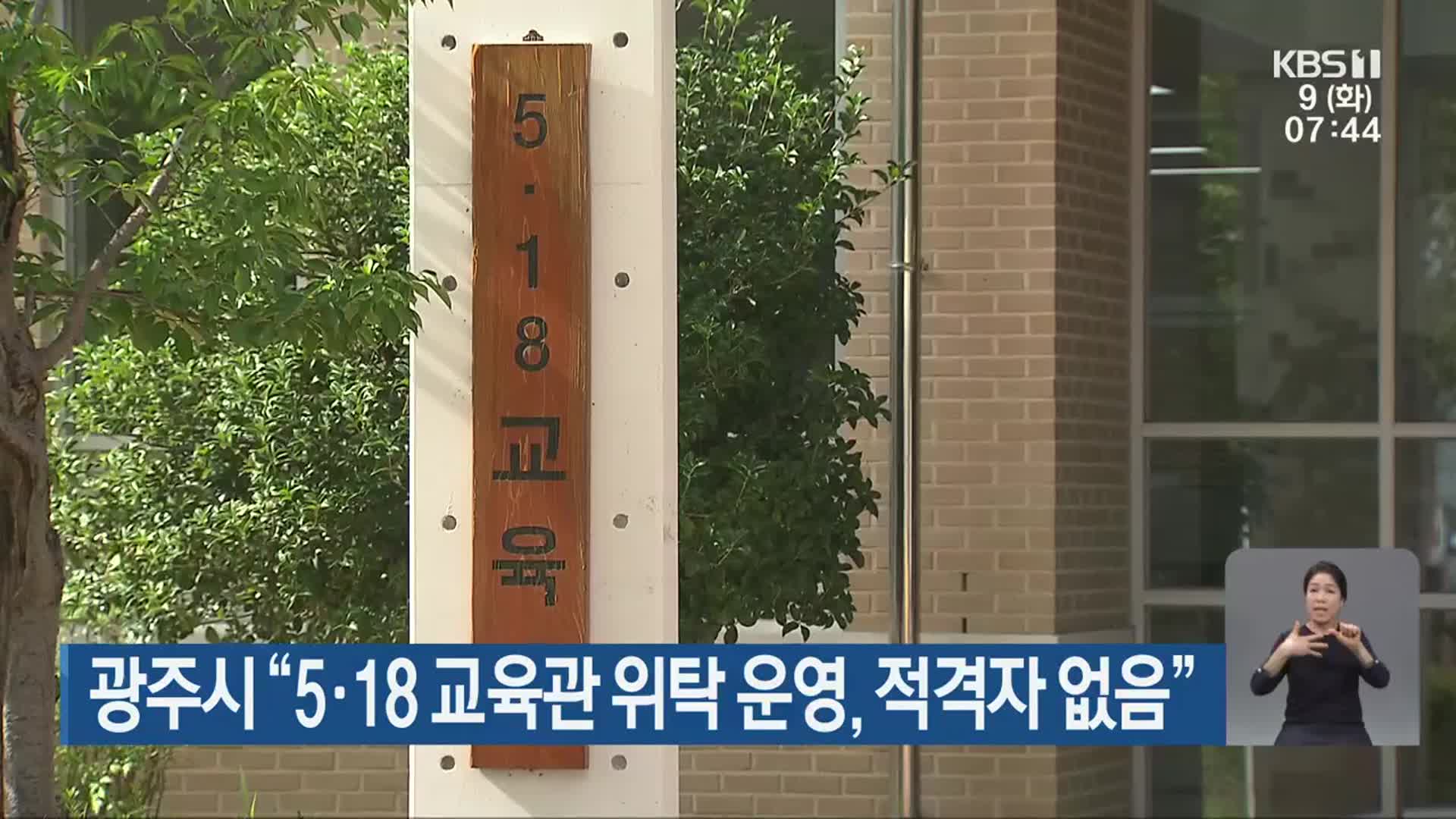 광주시 “5·18 교육관 위탁 운영, 적격자 없음”