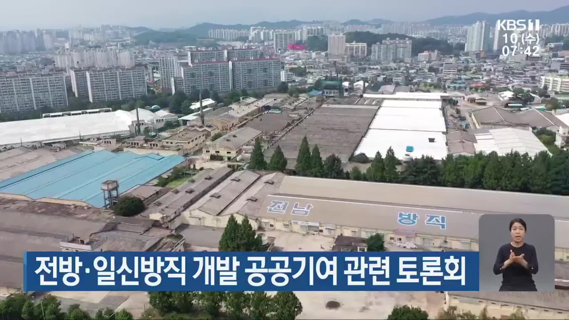 전방·일신방직 개발 공공기여 관련 토론회