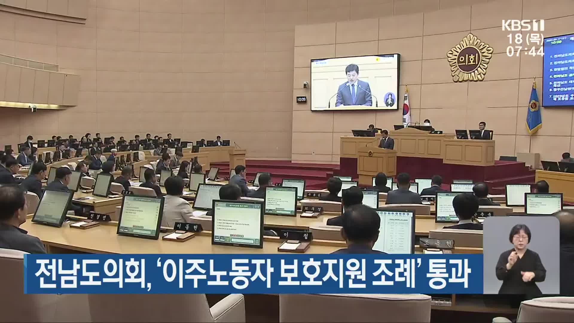 전남도의회, ‘이주노동자 보호지원 조례’ 통과